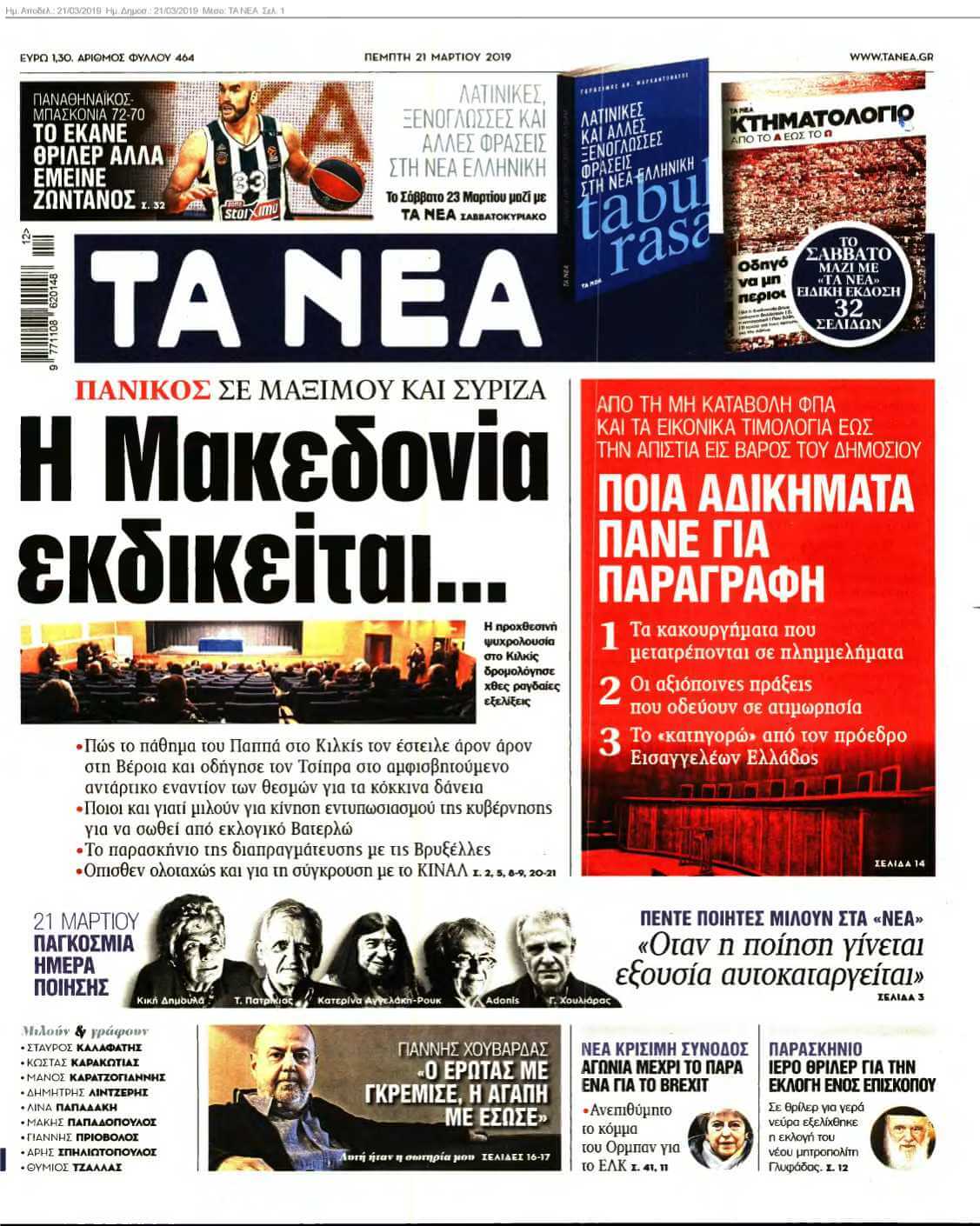 ΤΑ ΝΕΑ 21-03-2019
