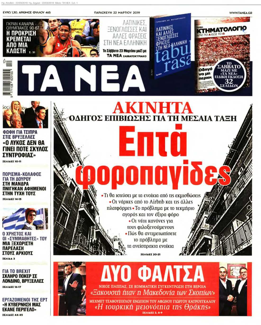ΤΑ ΝΕΑ 22-03-2019