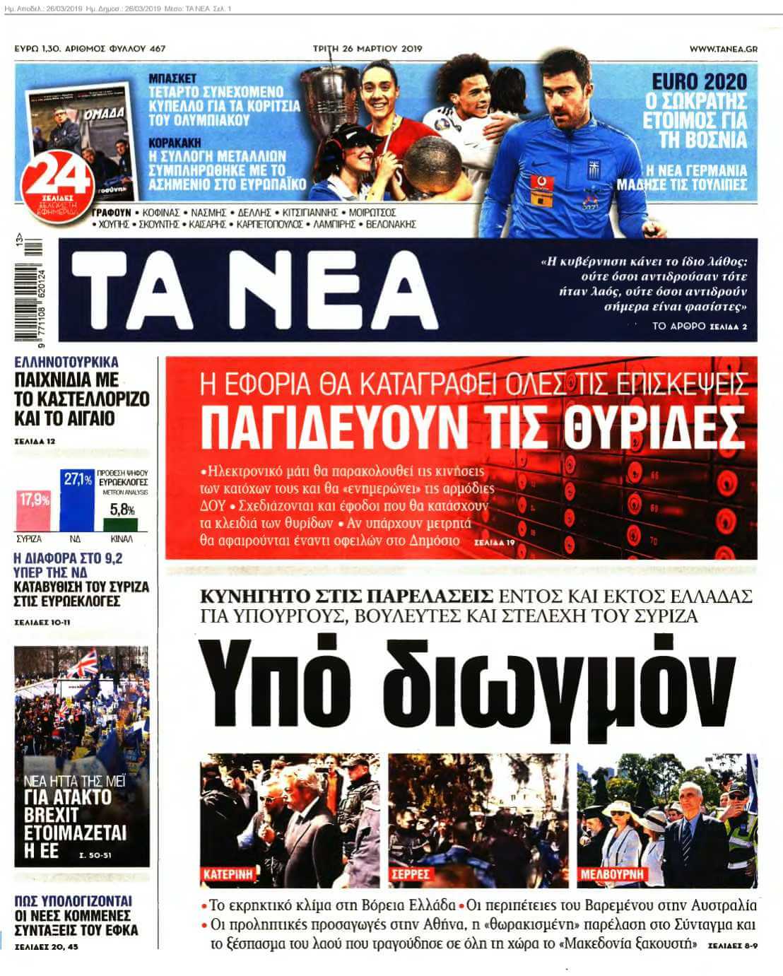 ΤΑ ΝΕΑ 26-03-2019