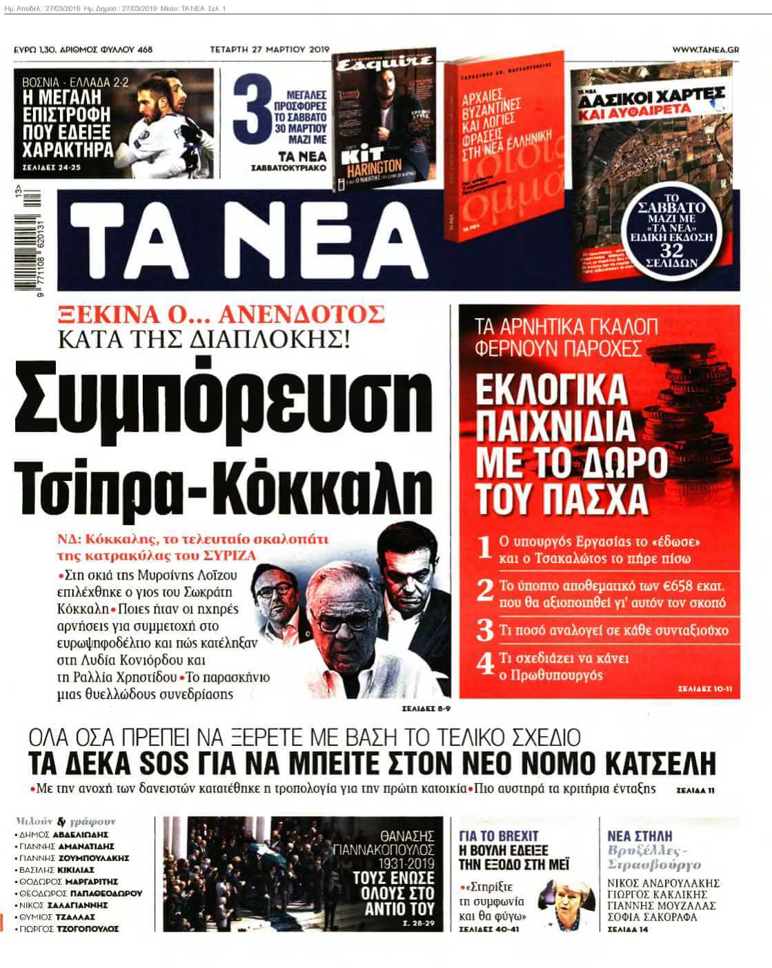 ΤΑ ΝΕΑ 27-03-2019