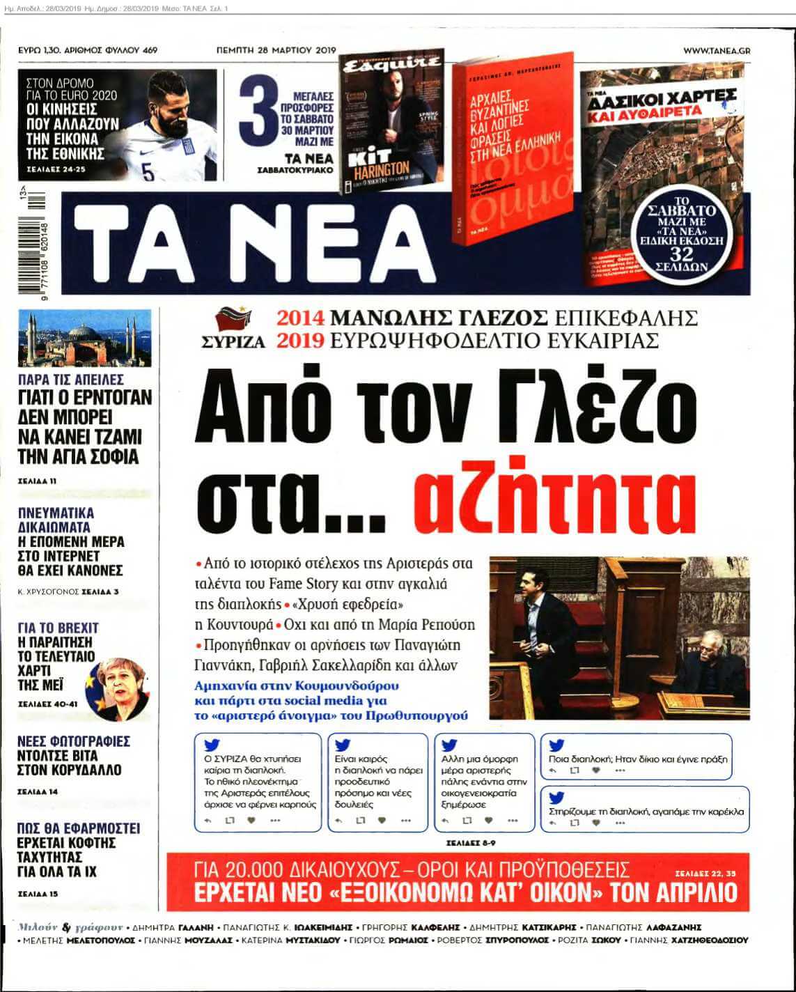 ΤΑ ΝΕΑ 28-03-2019