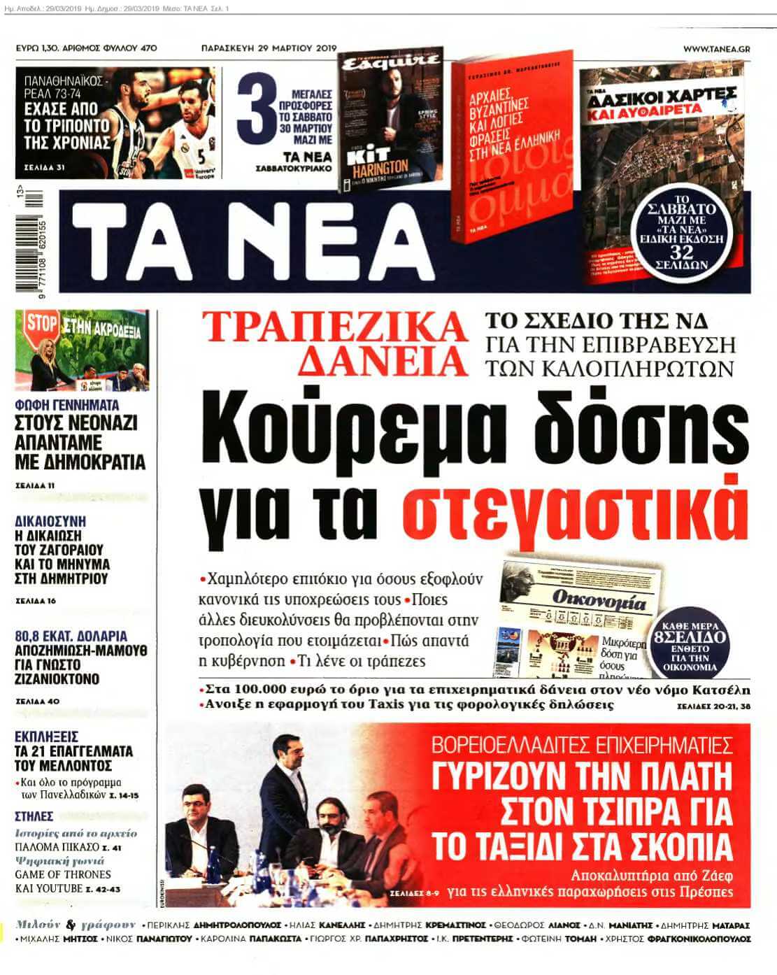 ΤΑ ΝΕΑ 29-03-2019