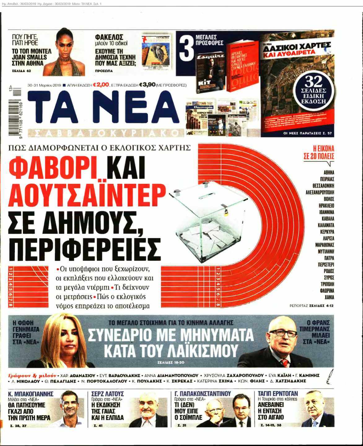 ΤΑ ΝΕΑ 30-03-2019