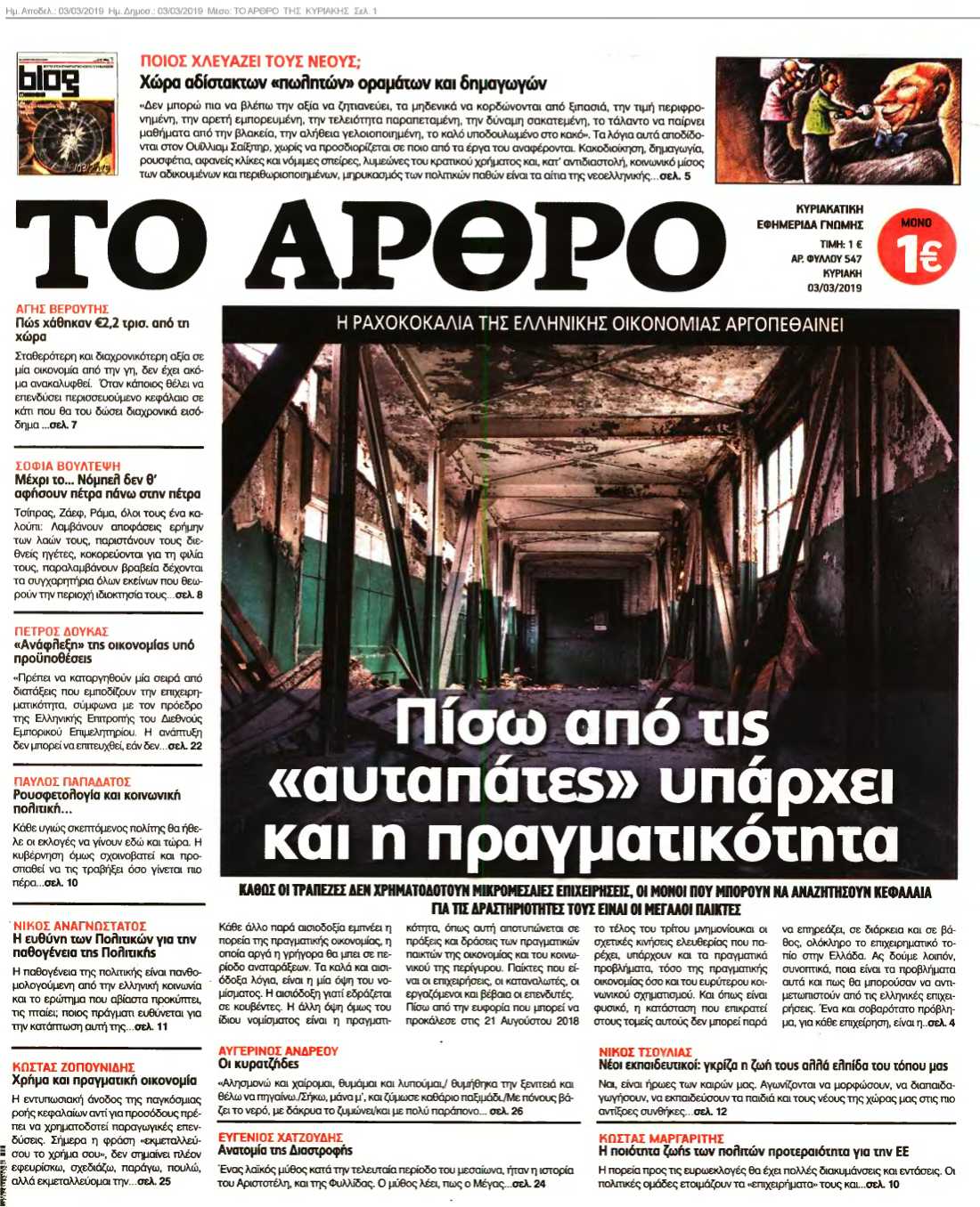 ΤΟ ΑΡΘΡΟ ΤΗΣ ΚΥΡΙΑΚΗΣ 03-03-2019