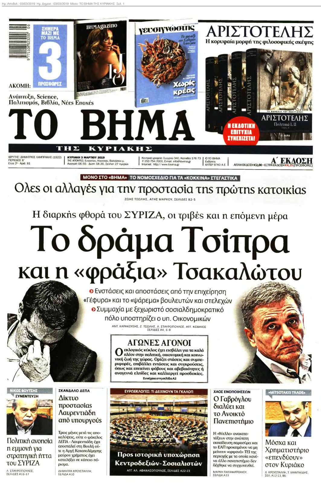ΤΟ ΒΗΜΑ ΤΗΣ ΚΥΡΙΑΚΗΣ 03-03-2019