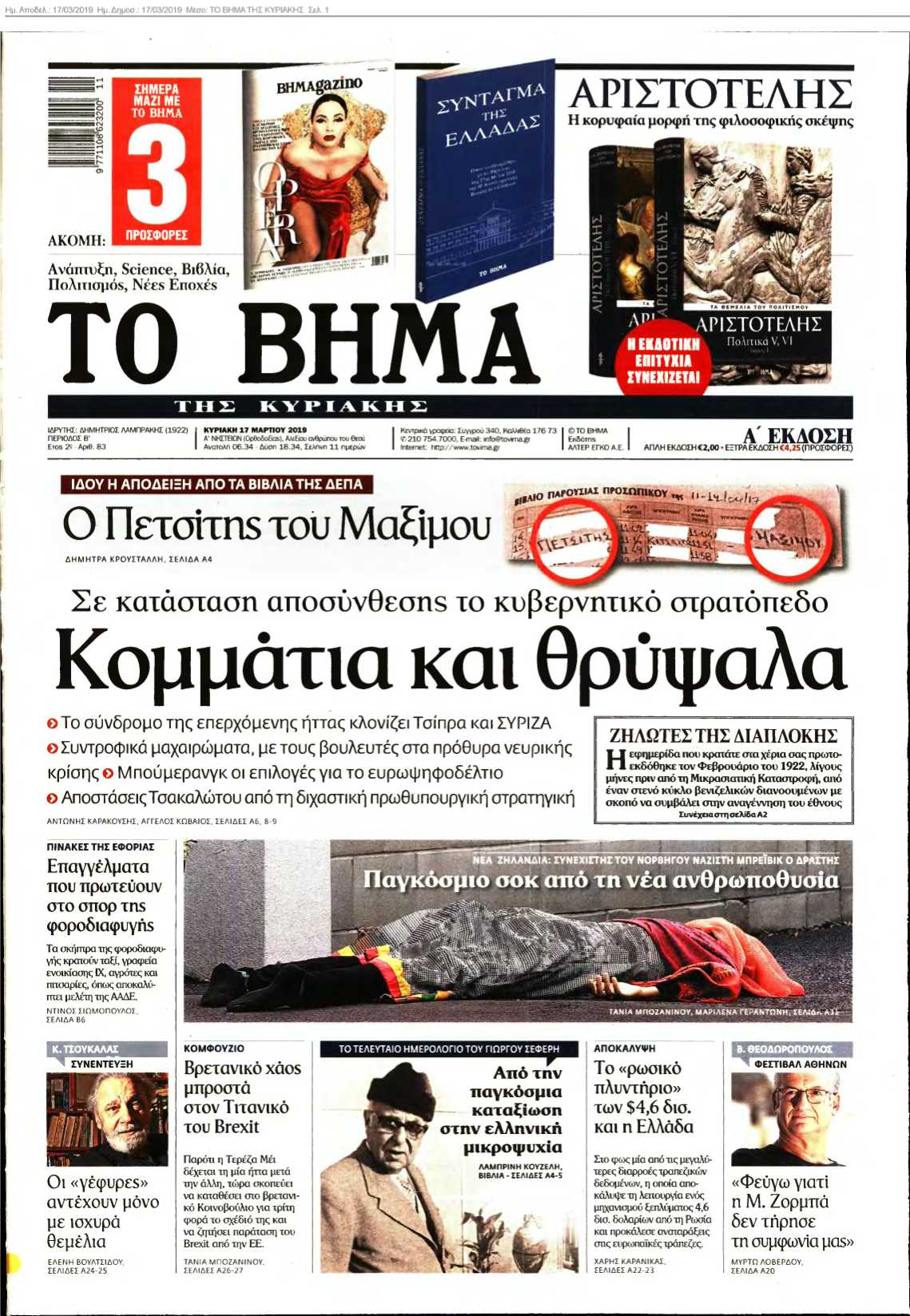 ΤΟ ΒΗΜΑ ΤΗΣ ΚΥΡΙΑΚΗΣ 17-03-2019