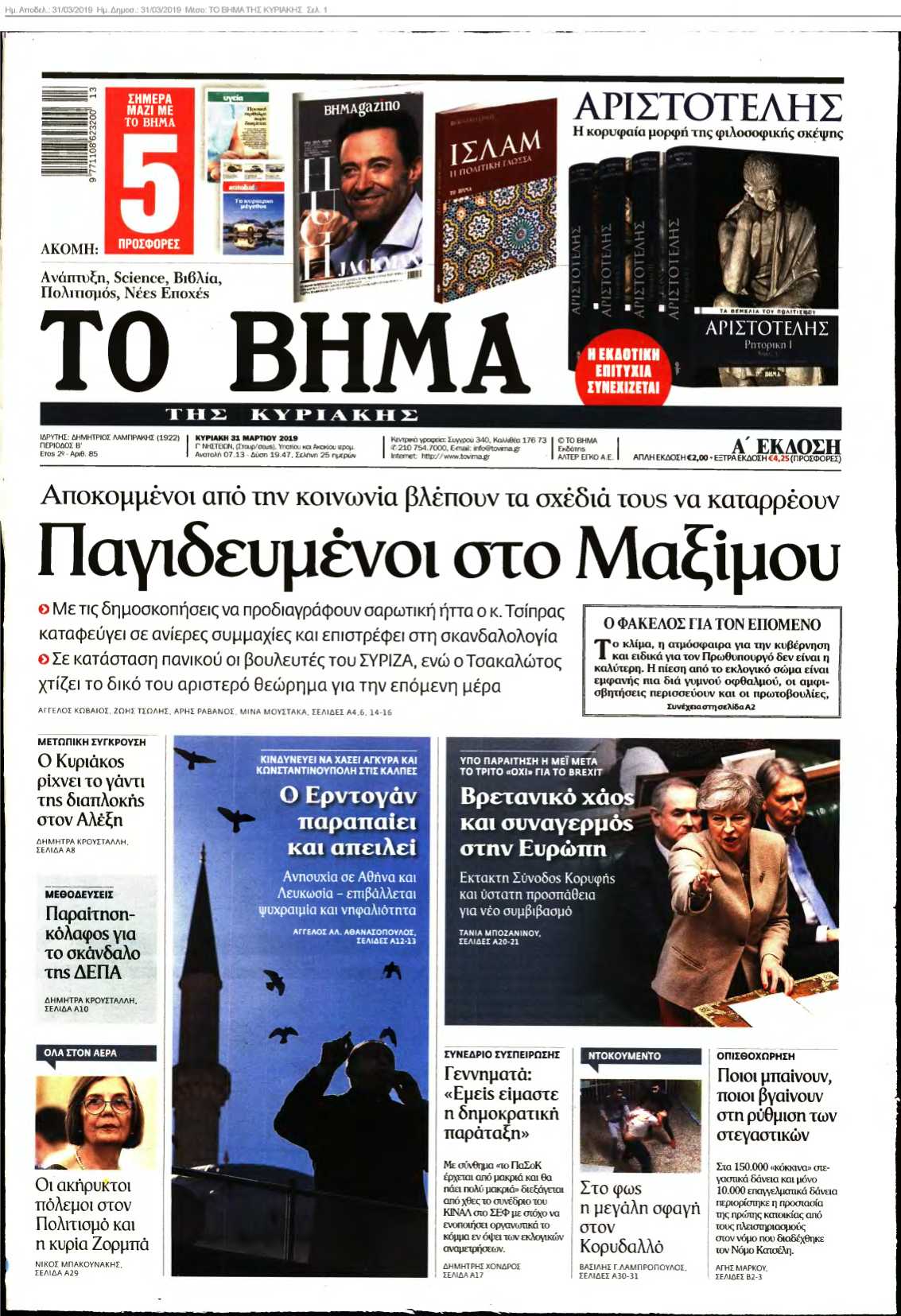 ΤΟ ΒΗΜΑ ΤΗΣ ΚΥΡΙΑΚΗΣ 31-03-2019