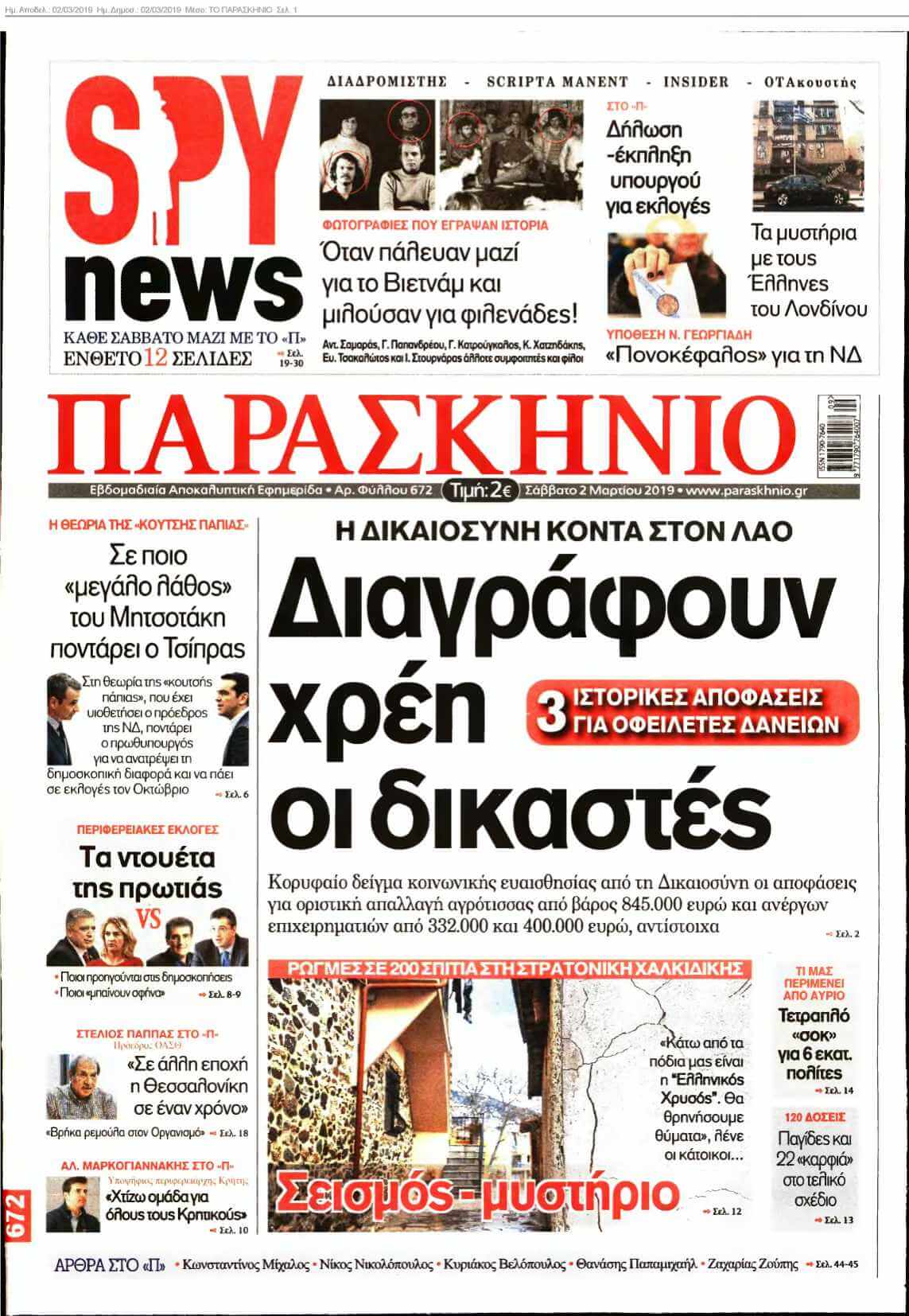 ΤΟ ΠΑΡΑΣΚΗΝΙΟ 02-03-2019