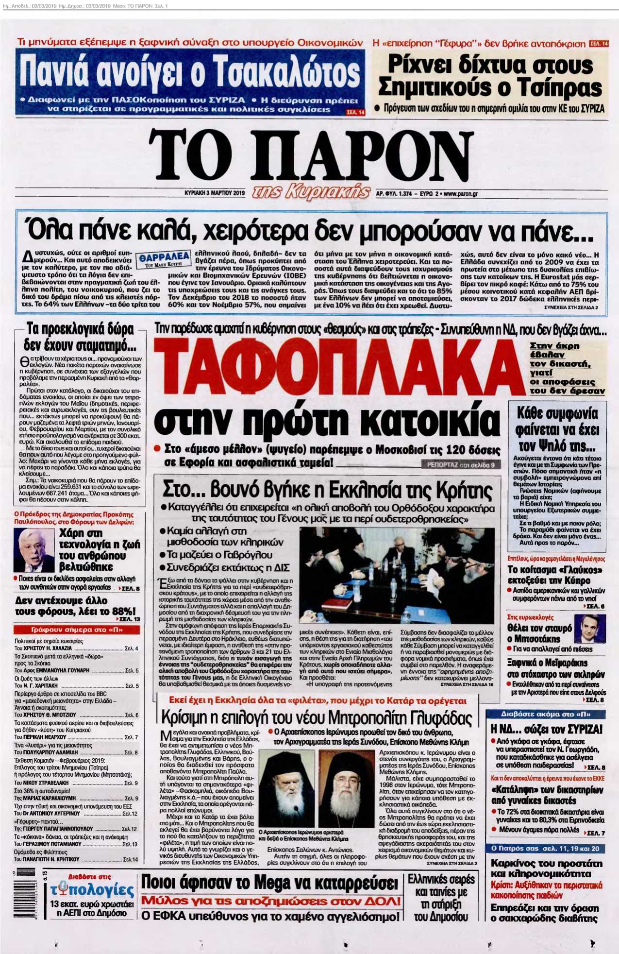 ΤΟ ΠΑΡΟΝ 03-03-2019