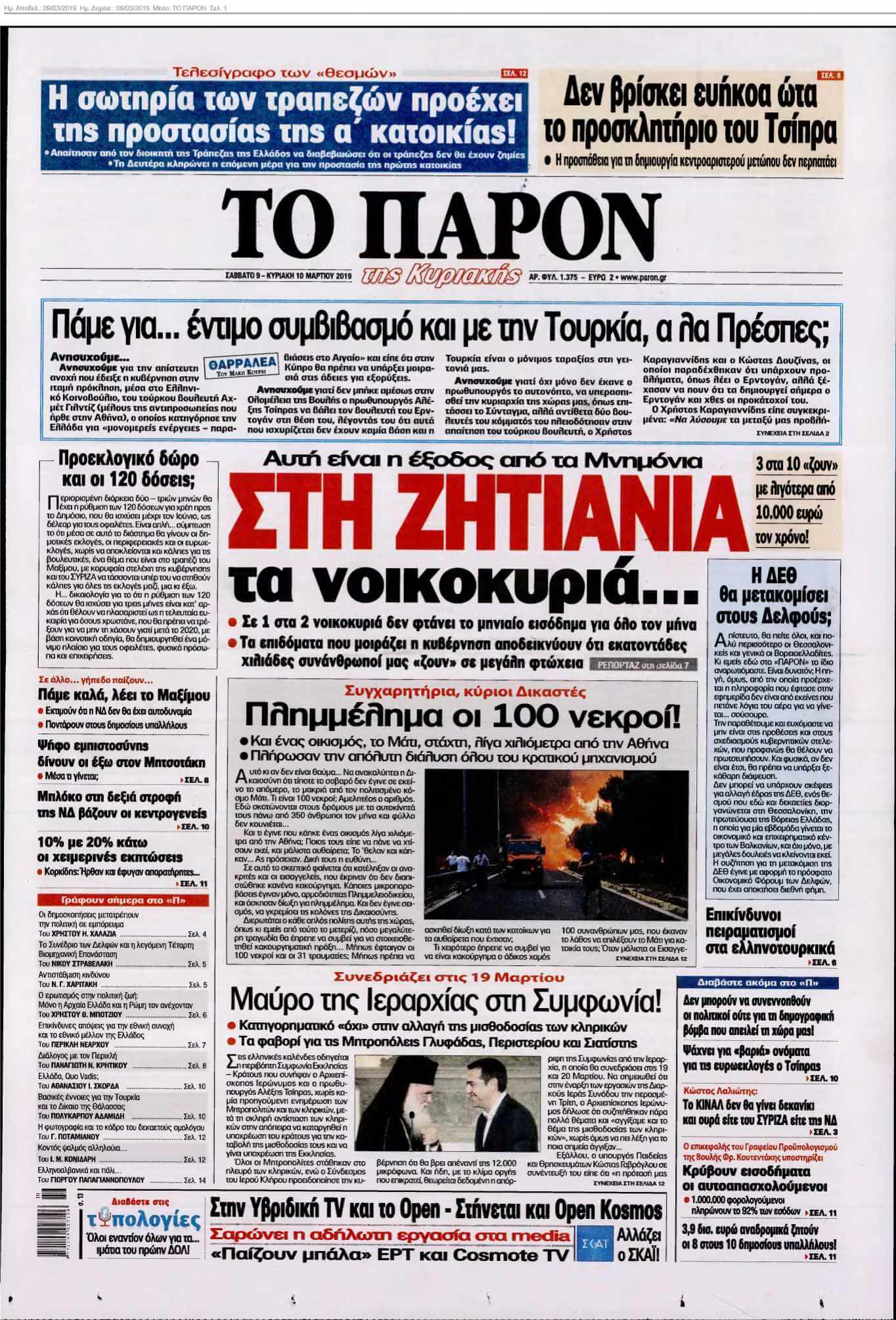 ΤΟ ΠΑΡΟΝ 09-03-2019