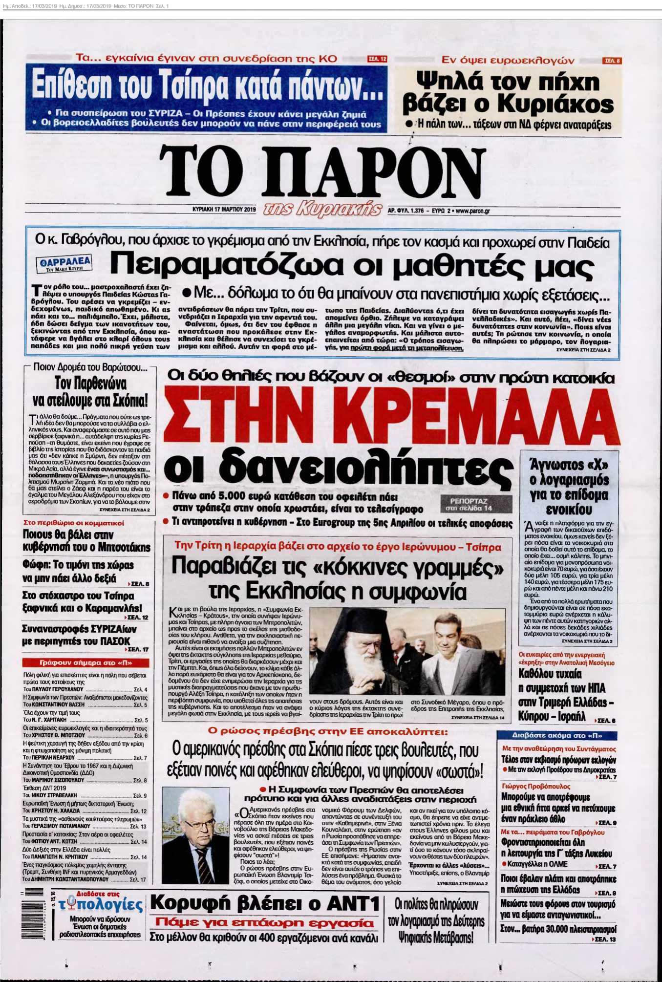 ΤΟ ΠΑΡΟΝ 17-03-2019