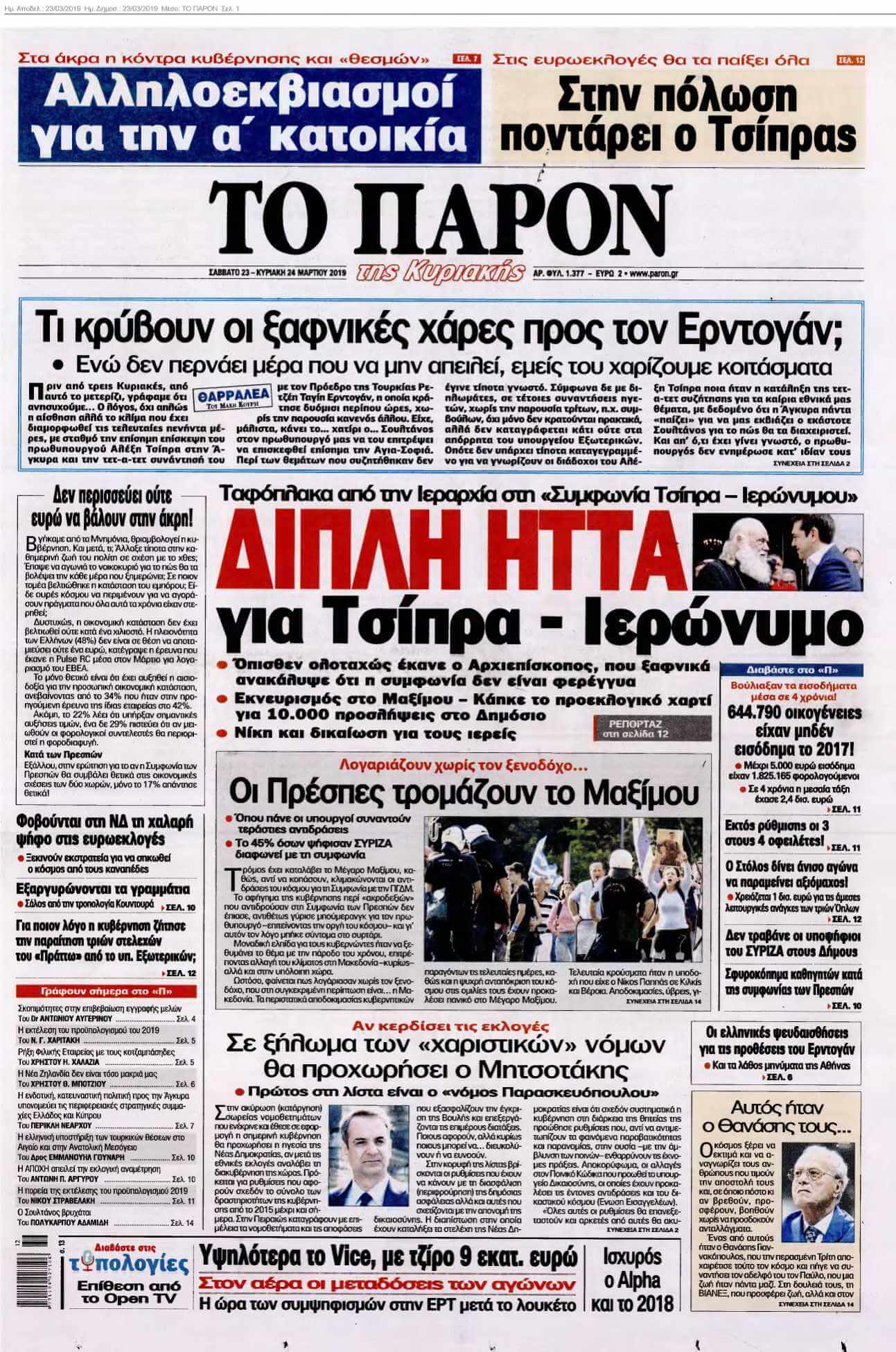 ΤΟ ΠΑΡΟΝ 23-03-2019