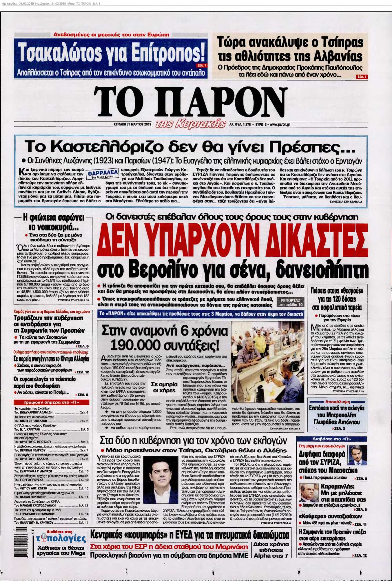 ΤΟ ΠΑΡΟΝ 31-03-2019