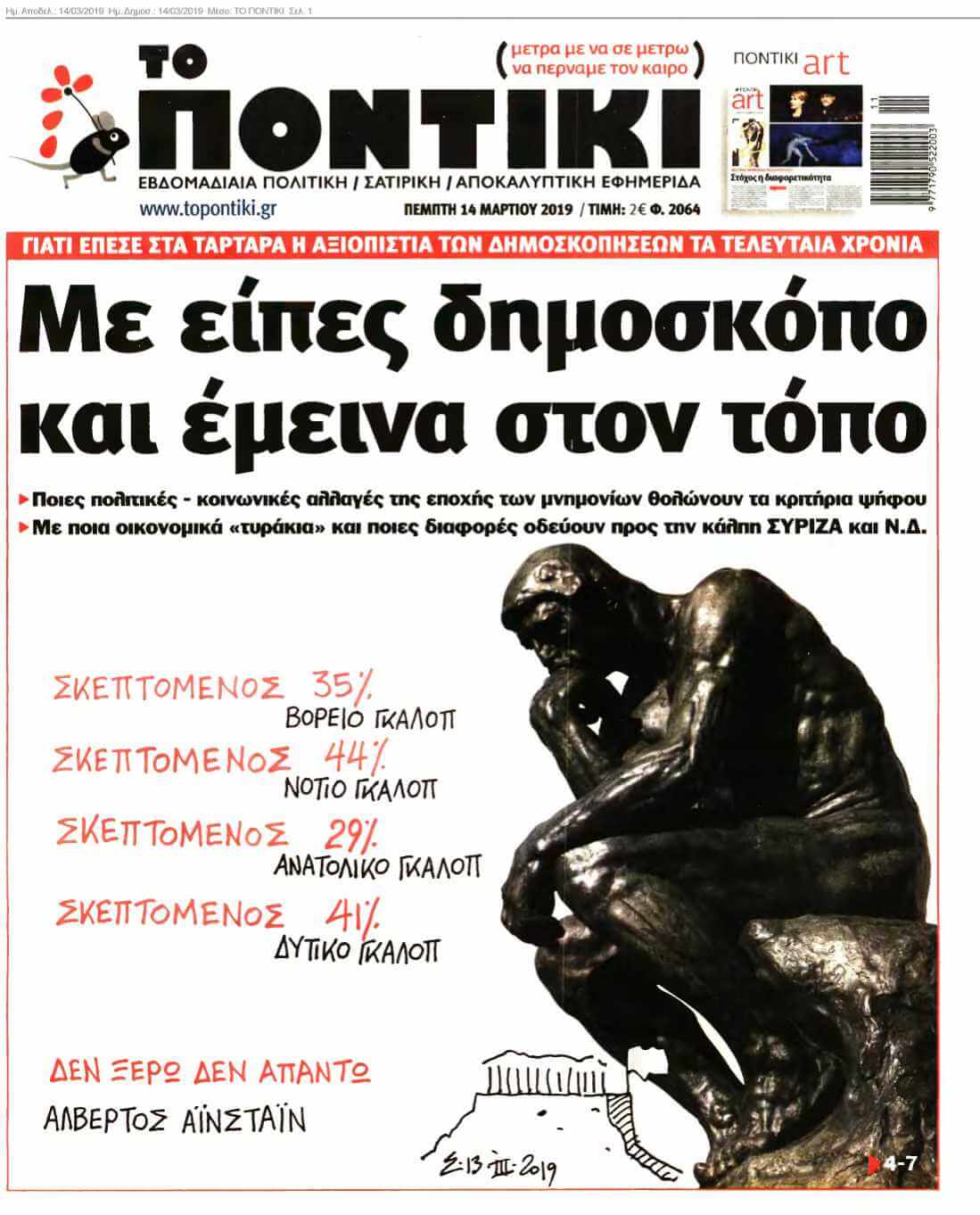 ΤΟ ΠΟΝΤΙΚΙ 14-03-2019