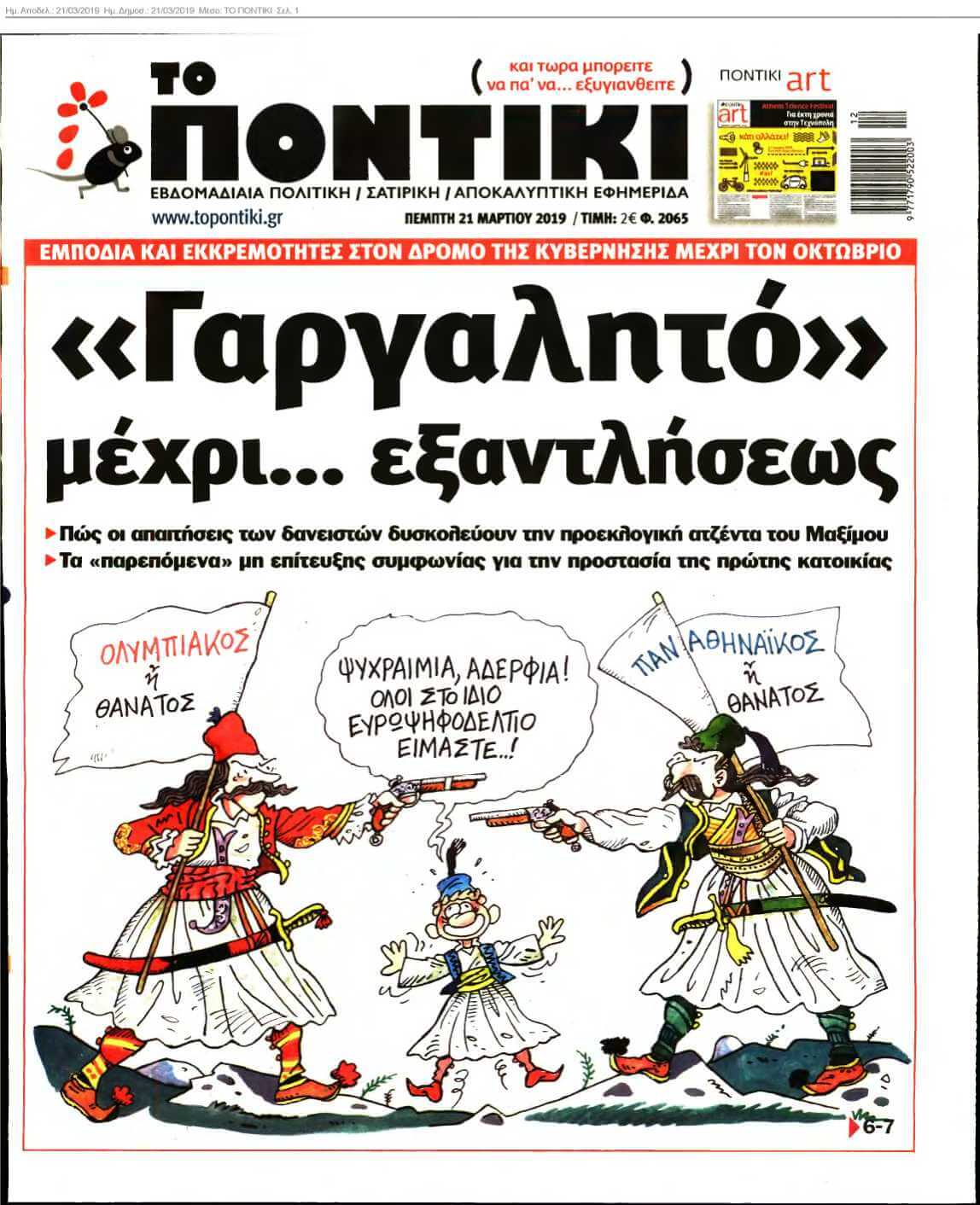 ΤΟ ΠΟΝΤΙΚΙ 21-03-2019