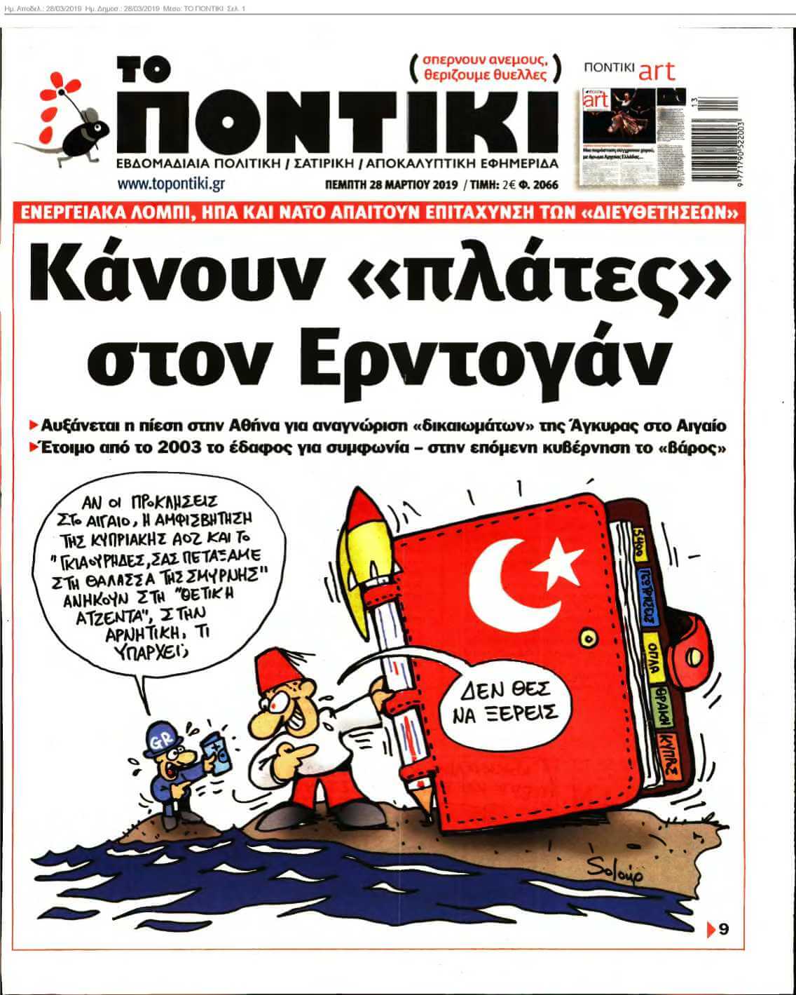 ΤΟ ΠΟΝΤΙΚΙ 28-03-2019