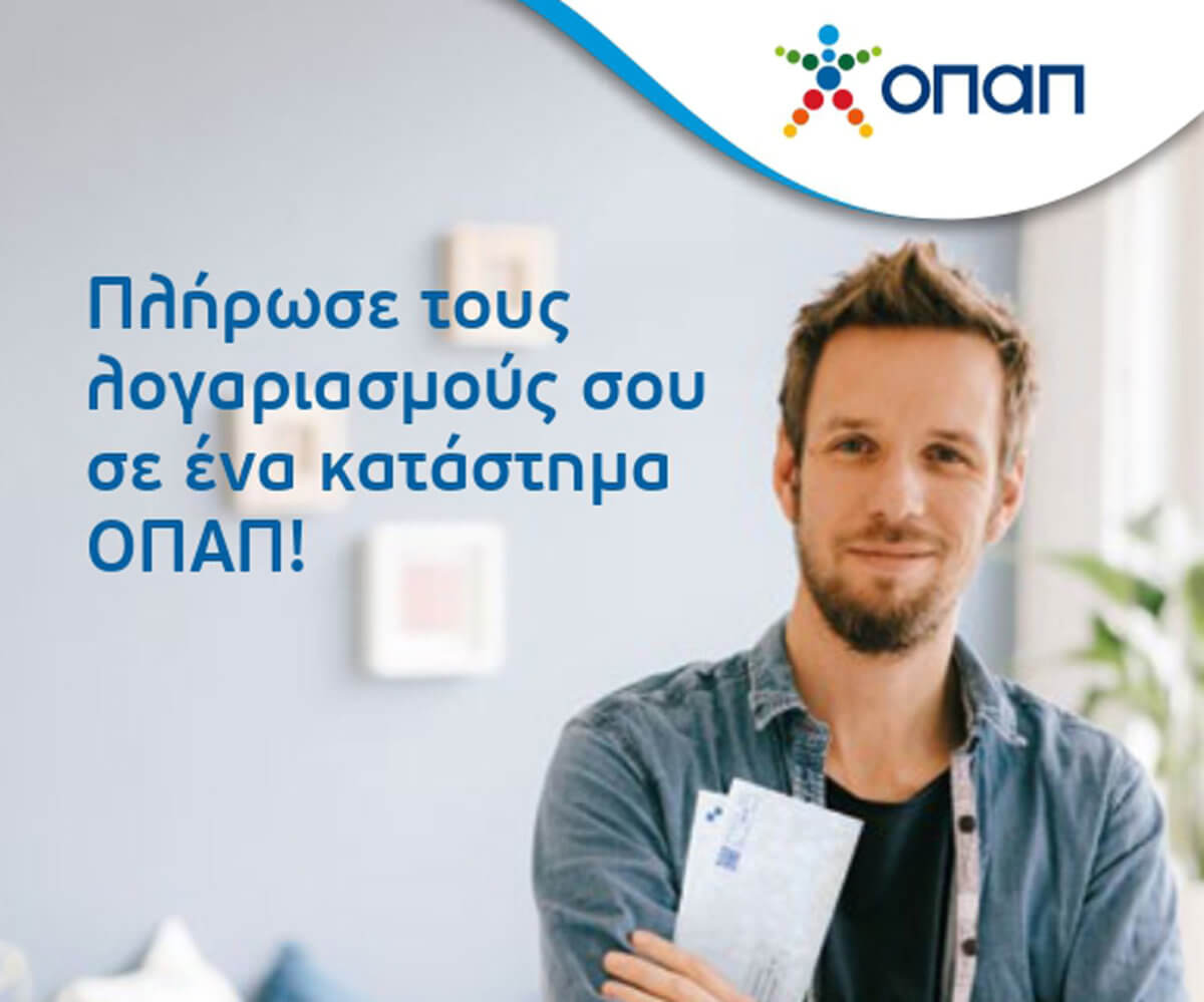 Πληρωμή λογαριασμών στα πρακτορεία ΟΠΑΠ μέχρι αργά το βράδυ, ακόμα και τα Σαββατοκύριακα