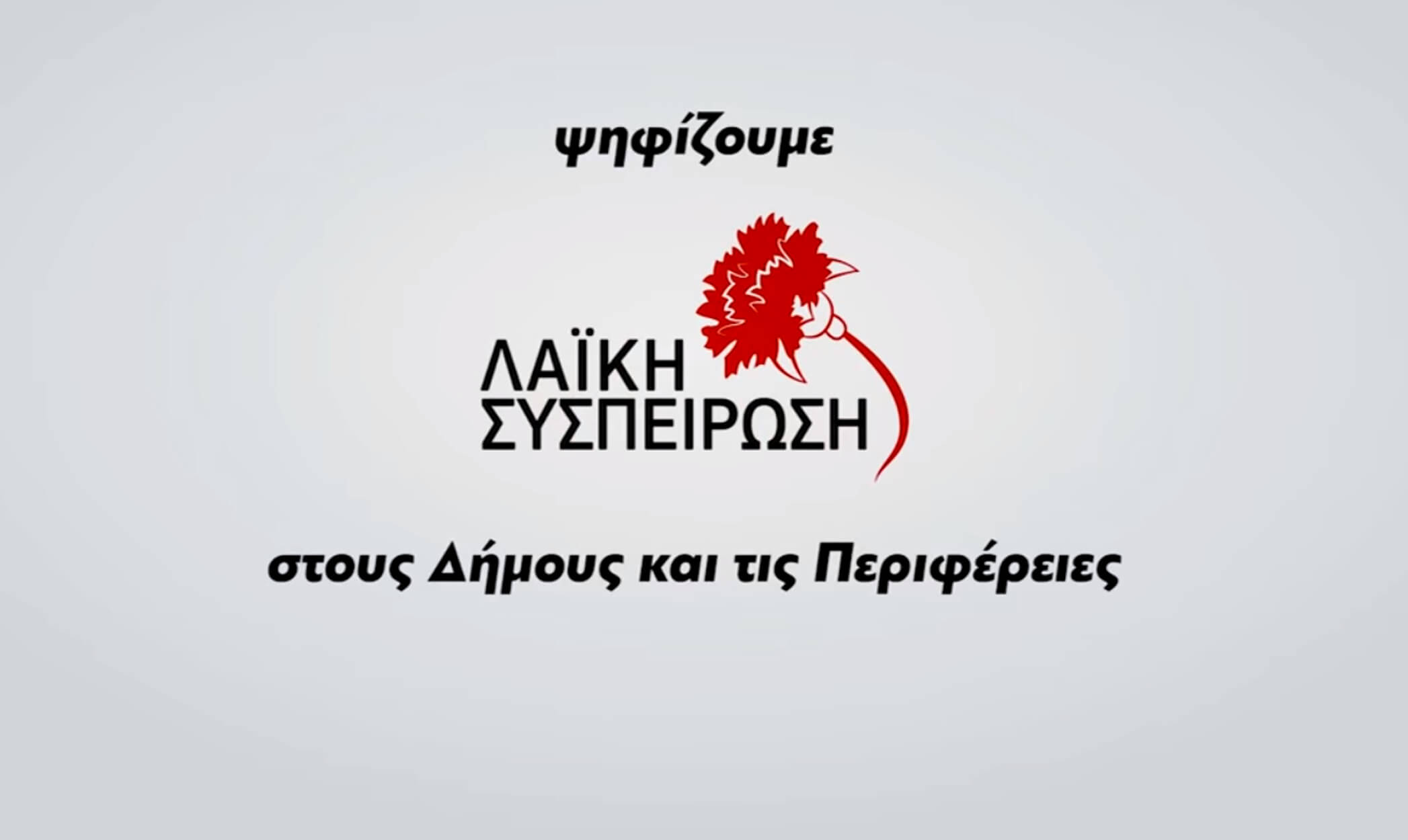 Δημοτικές εκλογές 2019: Το πρώτο σποτ είναι εδώ… δια “χειρός” ΚΚΕ!