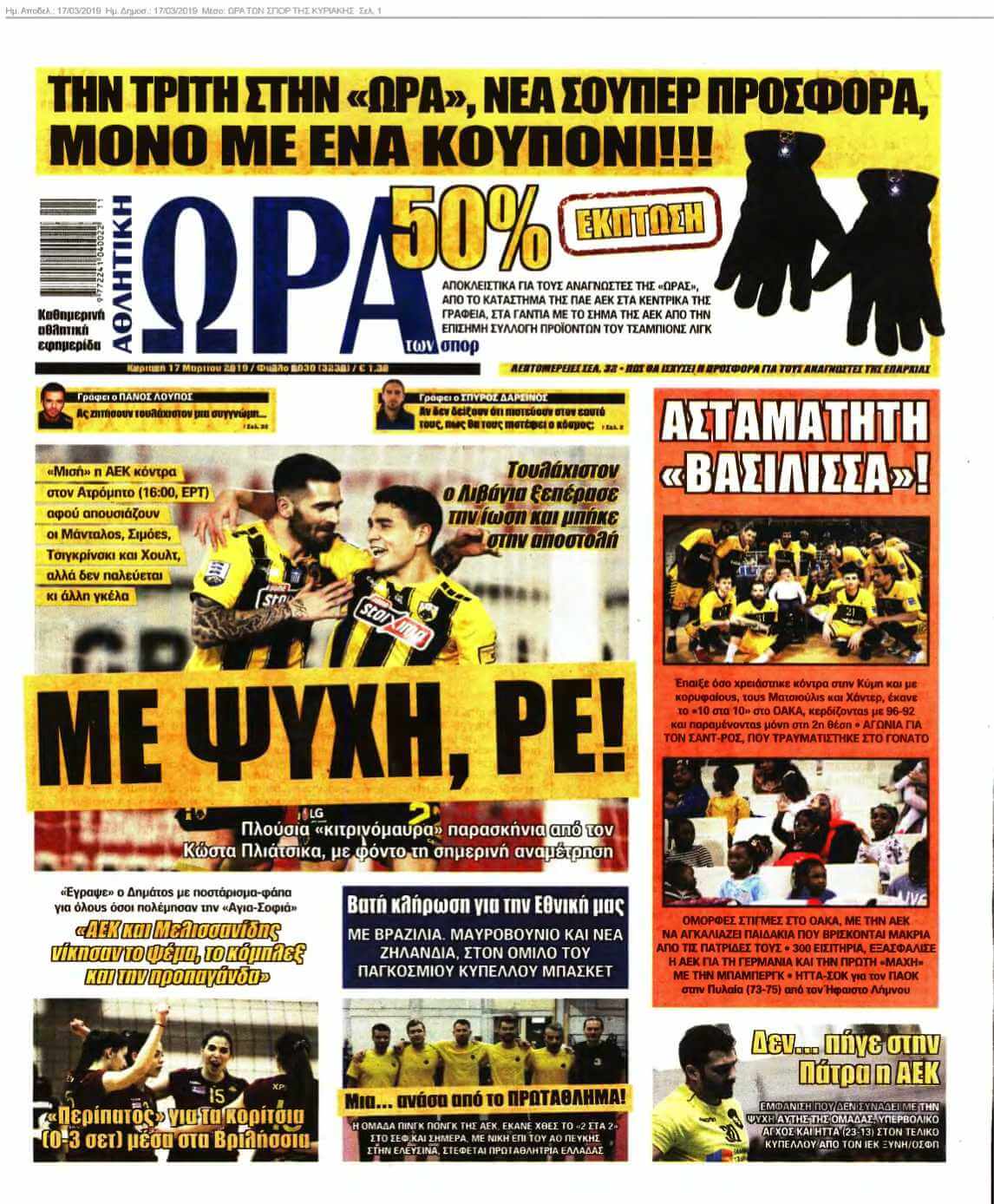 ΩΡΑ ΤΩΝ ΣΠΟΡ ΤΗΣ ΚΥΡΙΑΚΗΣ 17-03-2019