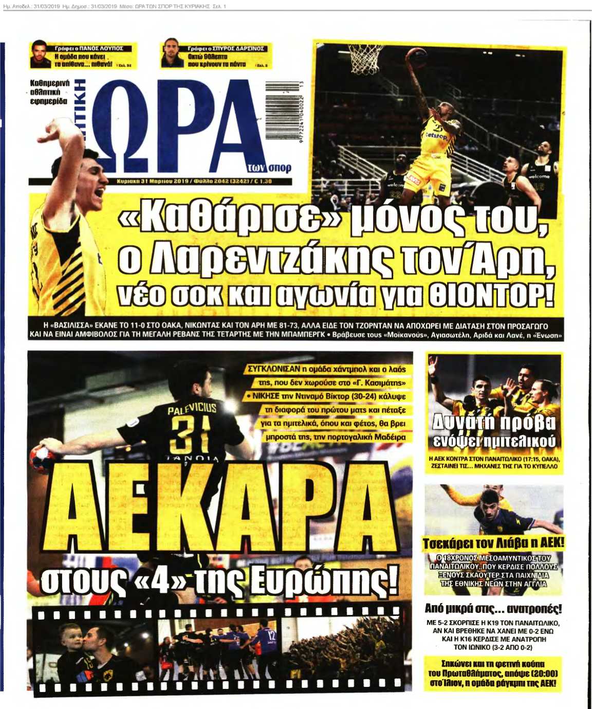 ΩΡΑ ΤΩΝ ΣΠΟΡ ΤΗΣ ΚΥΡΙΑΚΗΣ 31-03-2019