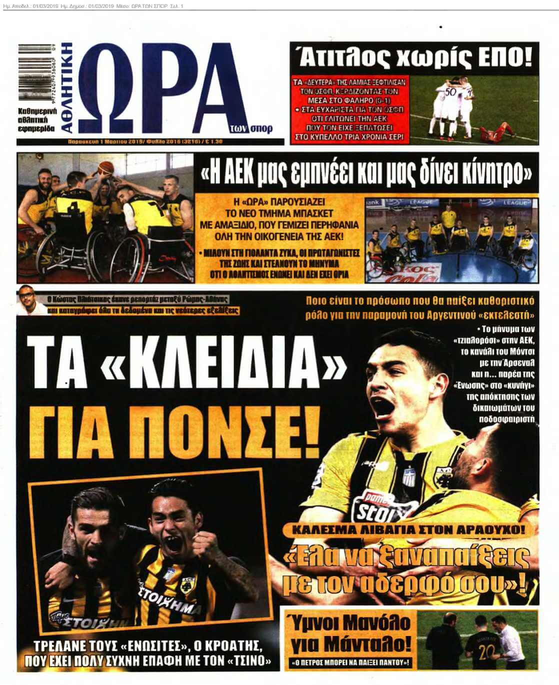 ΩΡΑ ΤΩΝ ΣΠΟΡ 01-03-2019