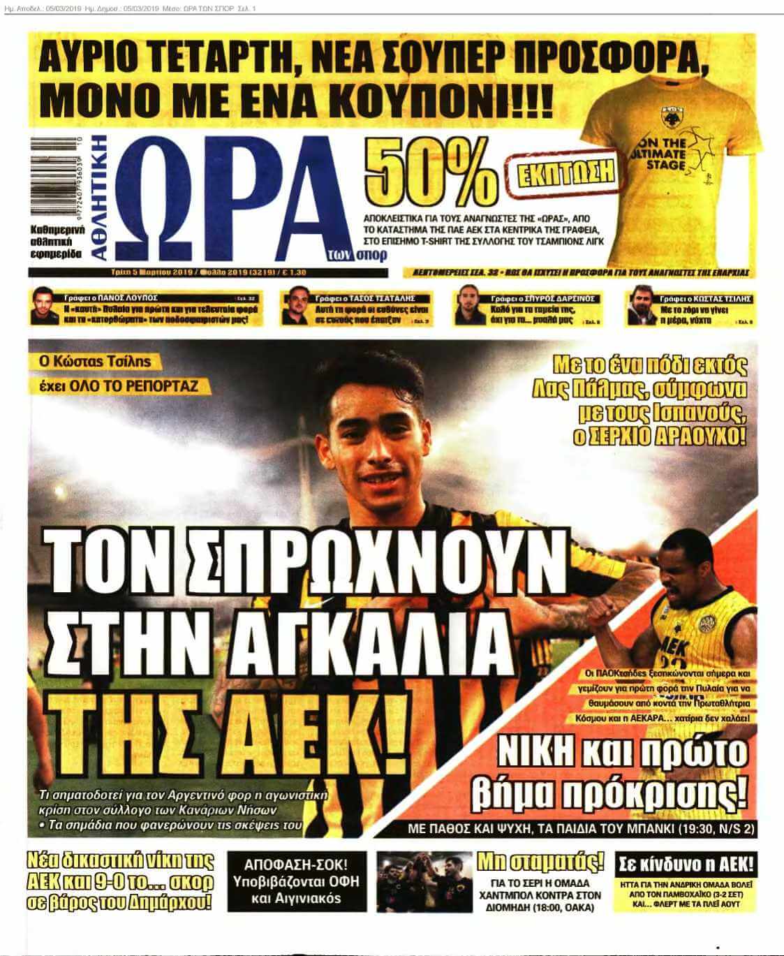 ΩΡΑ ΤΩΝ ΣΠΟΡ 05-03-2019