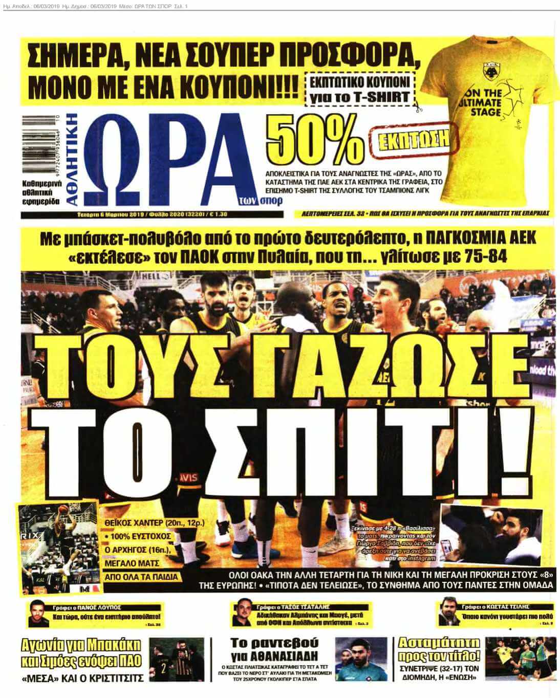 ΩΡΑ ΤΩΝ ΣΠΟΡ 06-03-2019