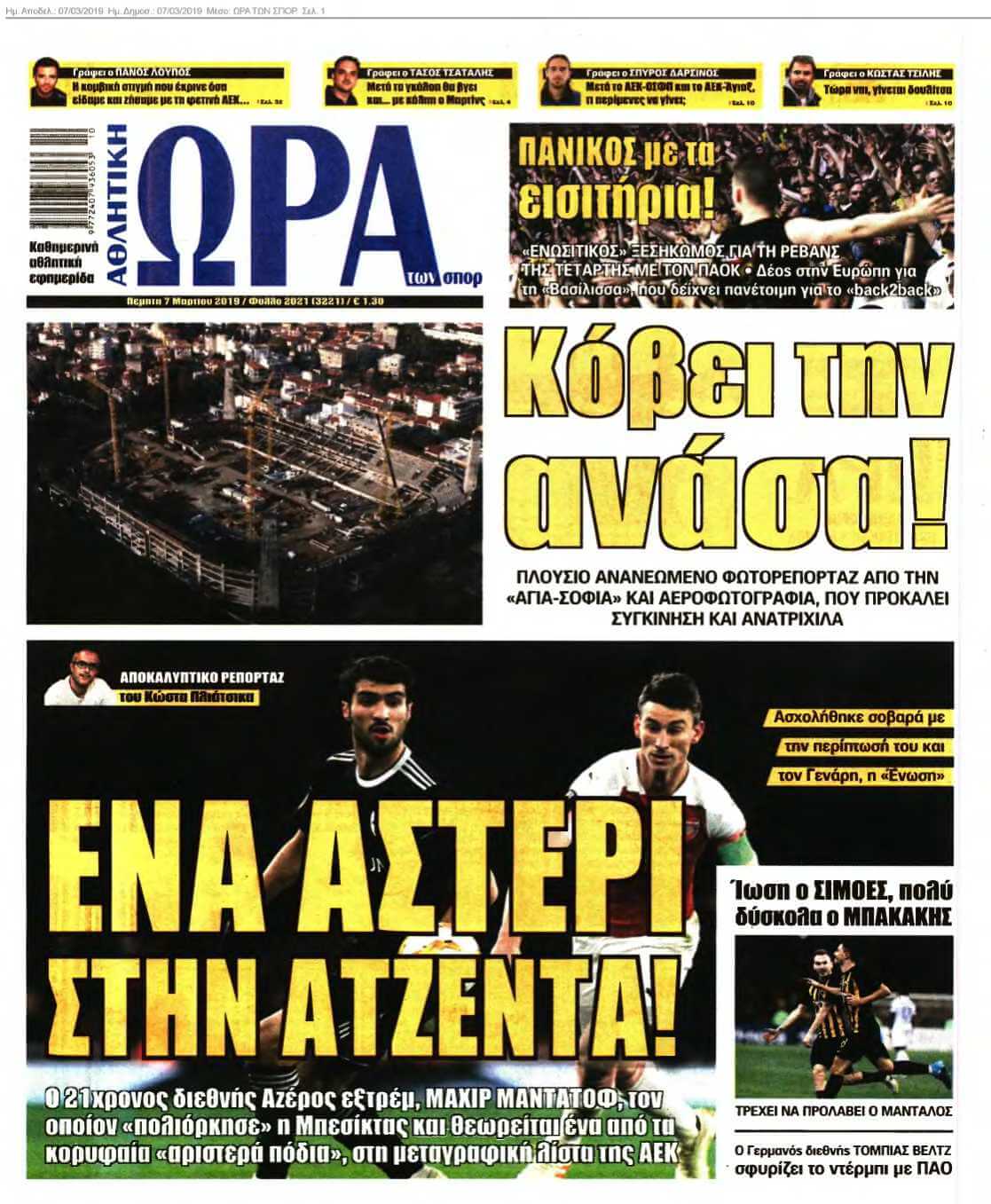 ΩΡΑ ΤΩΝ ΣΠΟΡ 07-03-2019