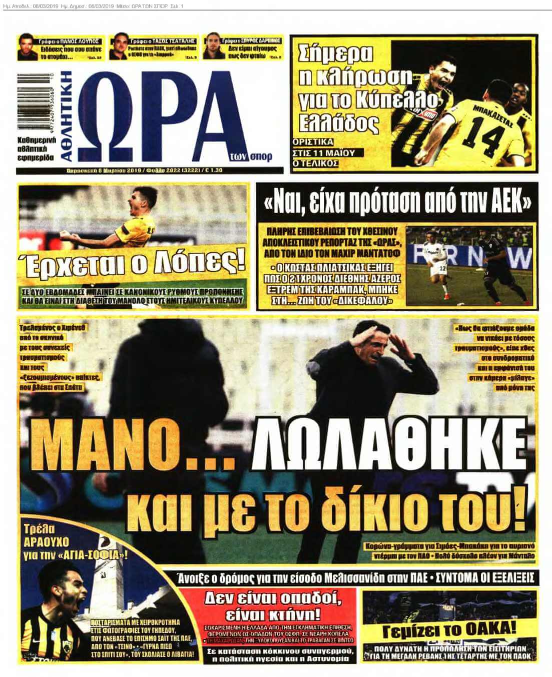 ΩΡΑ ΤΩΝ ΣΠΟΡ 08-03-2019