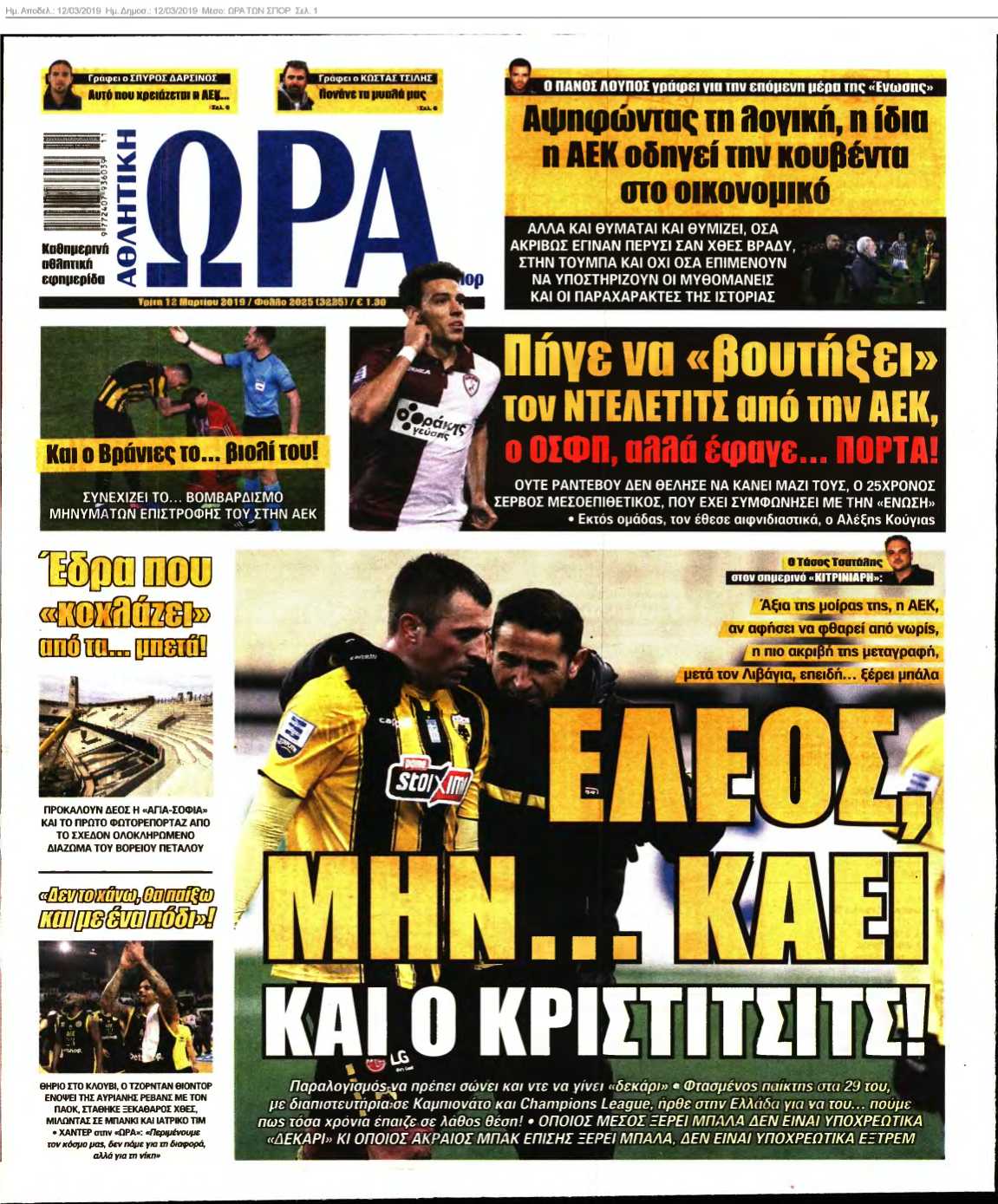 ΩΡΑ ΤΩΝ ΣΠΟΡ 12-03-2019