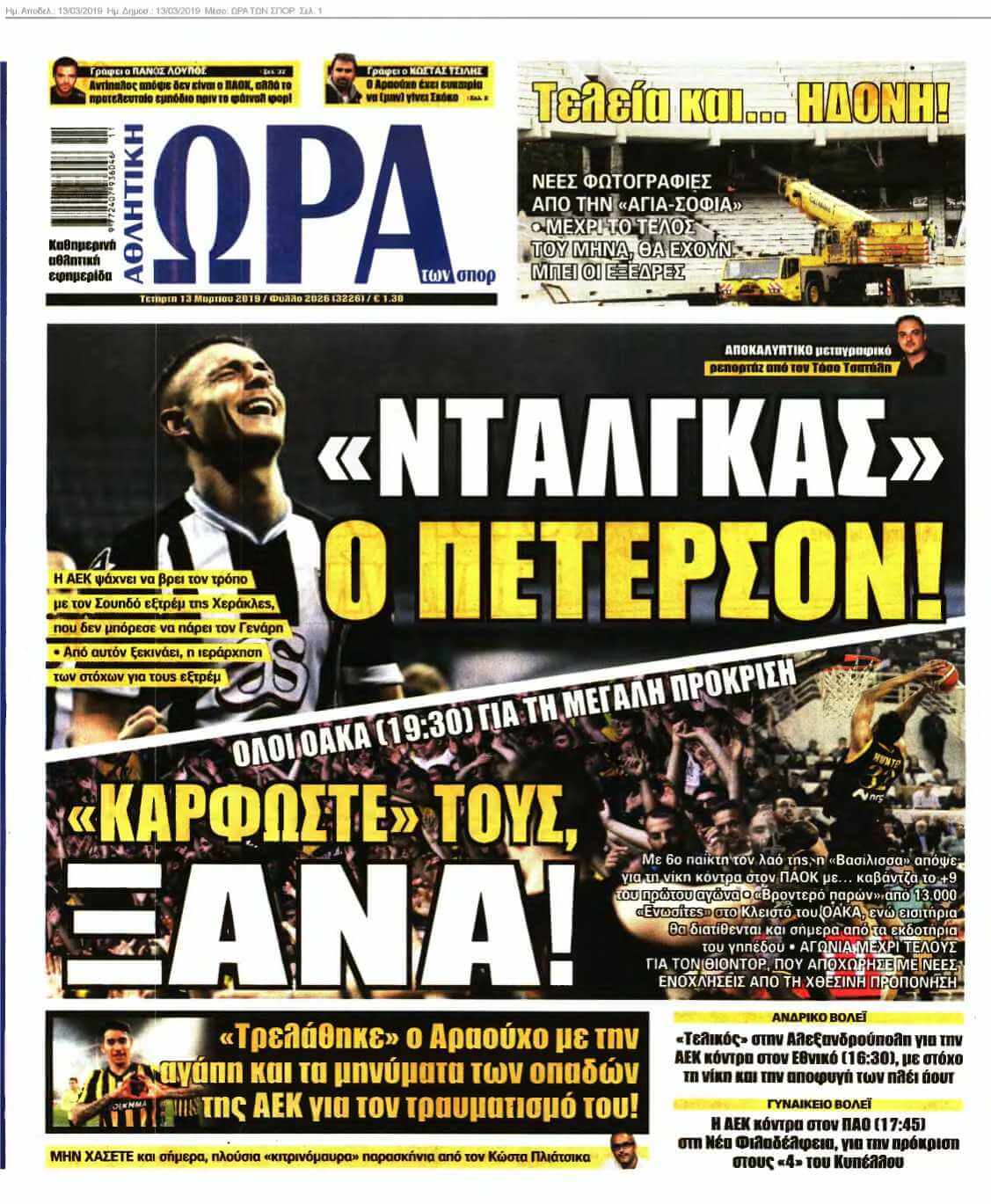 ΩΡΑ ΤΩΝ ΣΠΟΡ 13-03-2019