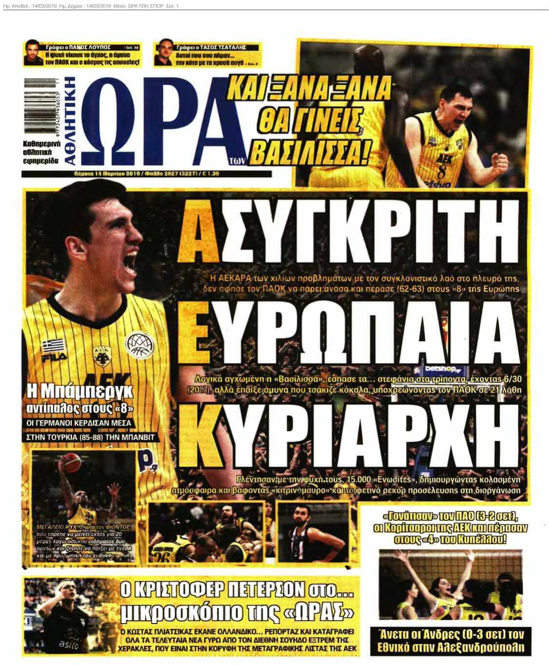 ΩΡΑ ΤΩΝ ΣΠΟΡ 14-03-2019