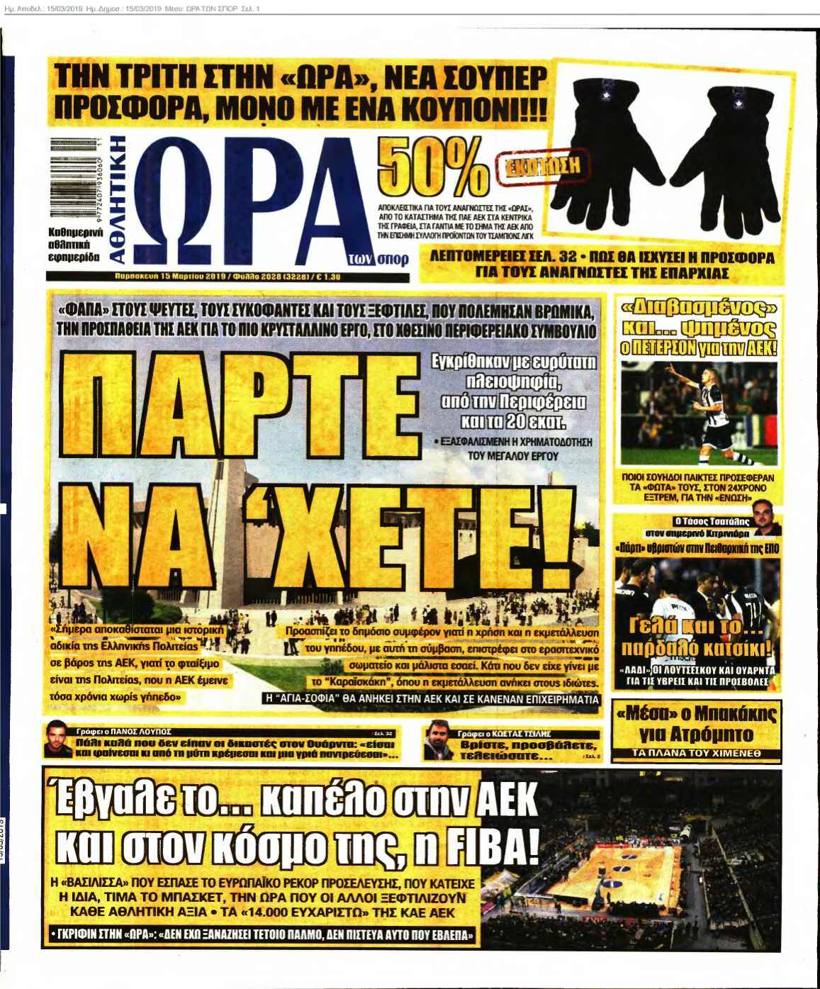 ΩΡΑ ΤΩΝ ΣΠΟΡ 15-03-2019