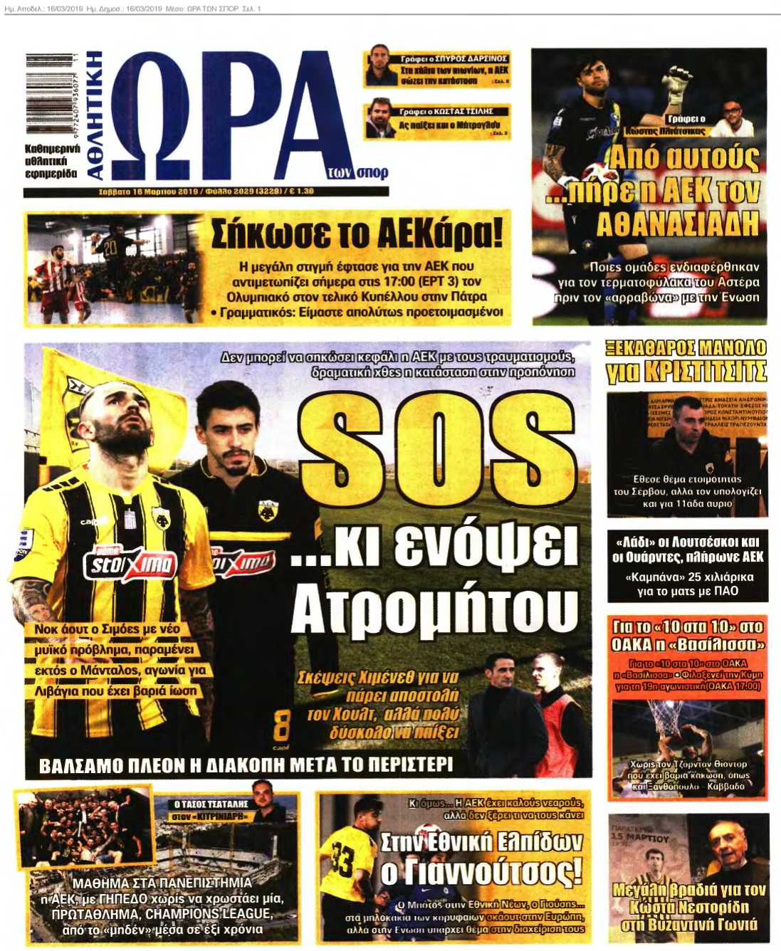 ΩΡΑ ΤΩΝ ΣΠΟΡ 16-03-2019