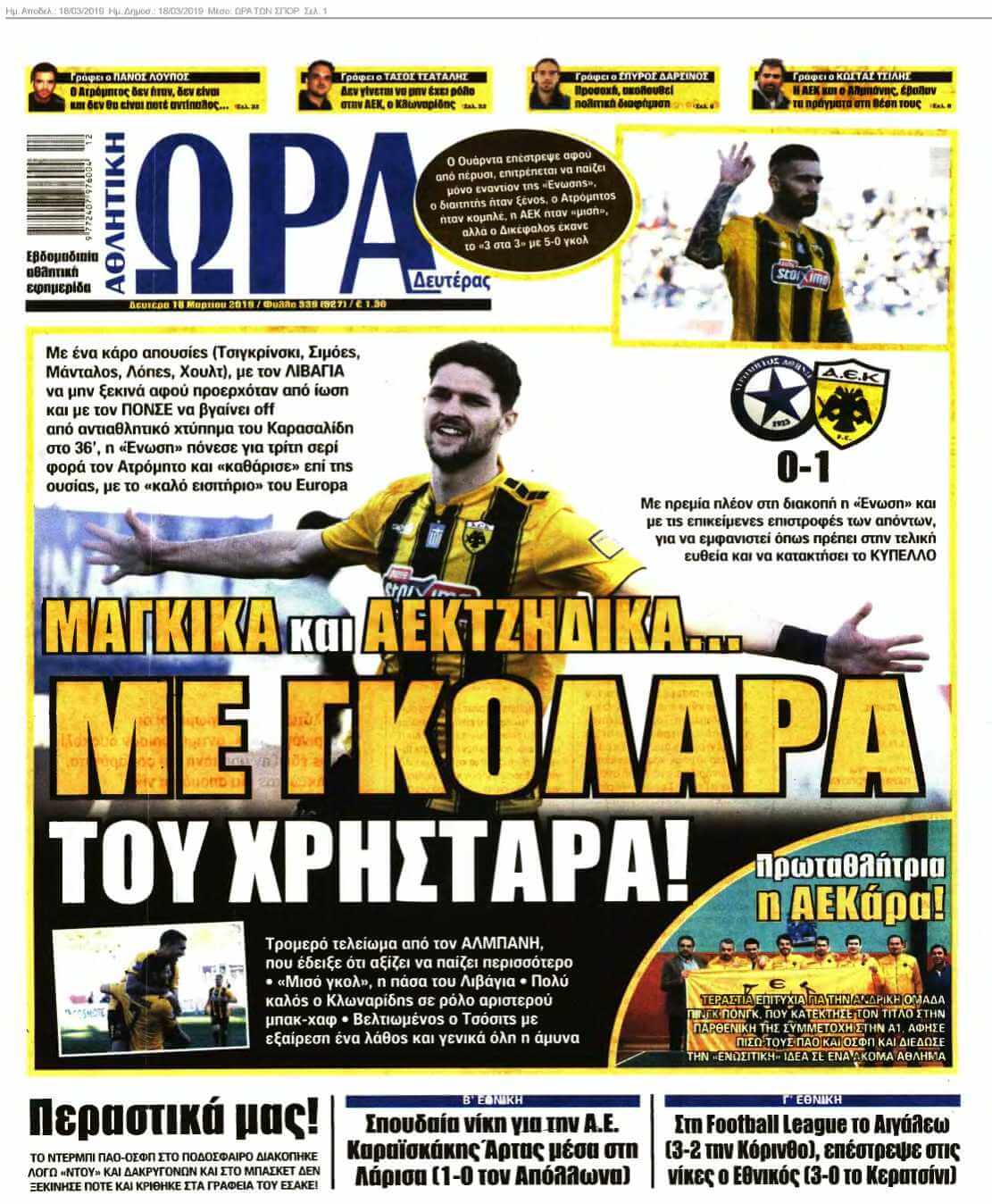 ΩΡΑ ΤΩΝ ΣΠΟΡ 18-03-2019