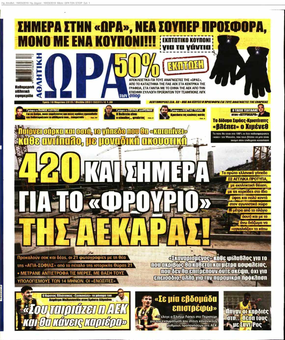 ΩΡΑ ΤΩΝ ΣΠΟΡ 19-03-2019
