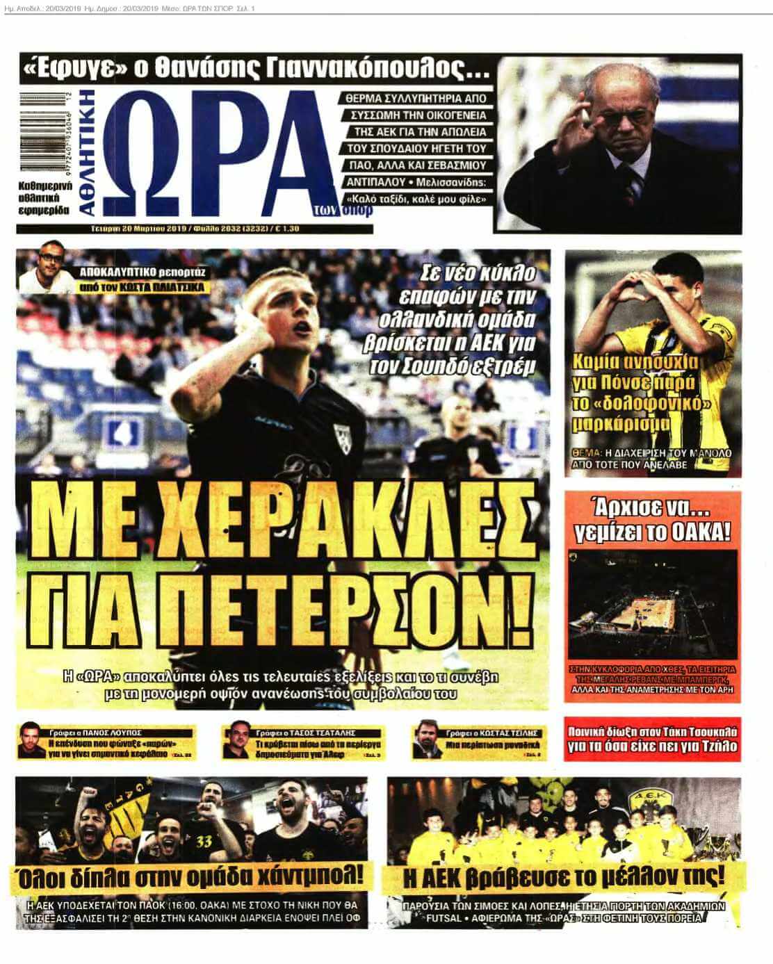 ΩΡΑ ΤΩΝ ΣΠΟΡ 20-03-2019