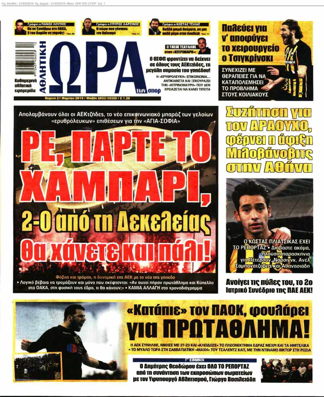ΩΡΑ ΤΩΝ ΣΠΟΡ 21-03-2019