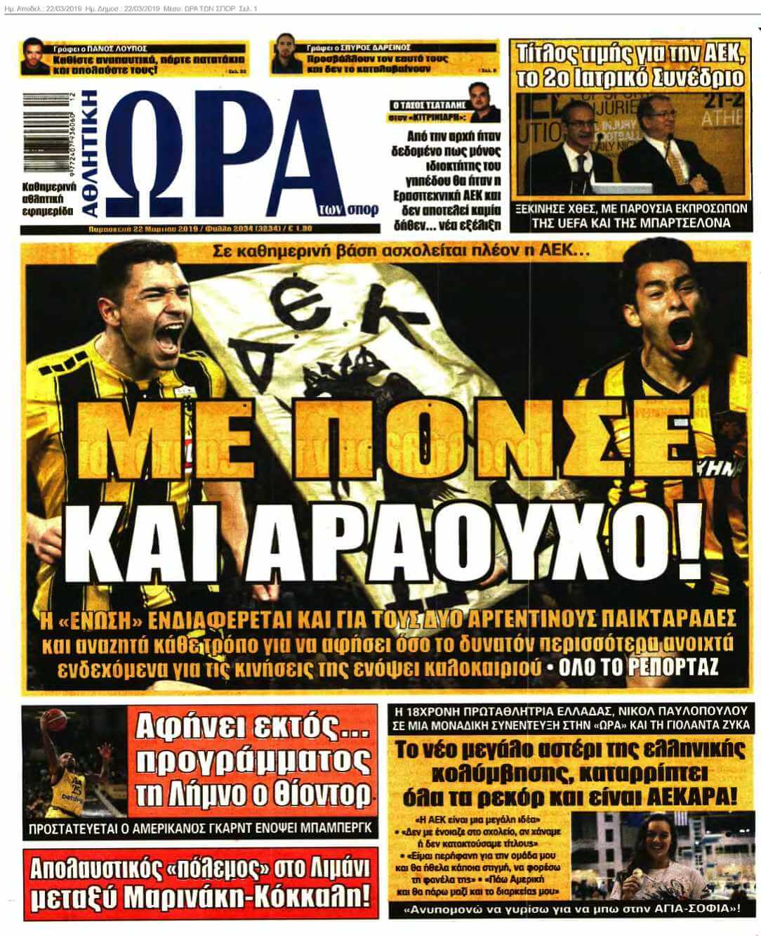 ΩΡΑ ΤΩΝ ΣΠΟΡ 22-03-2019