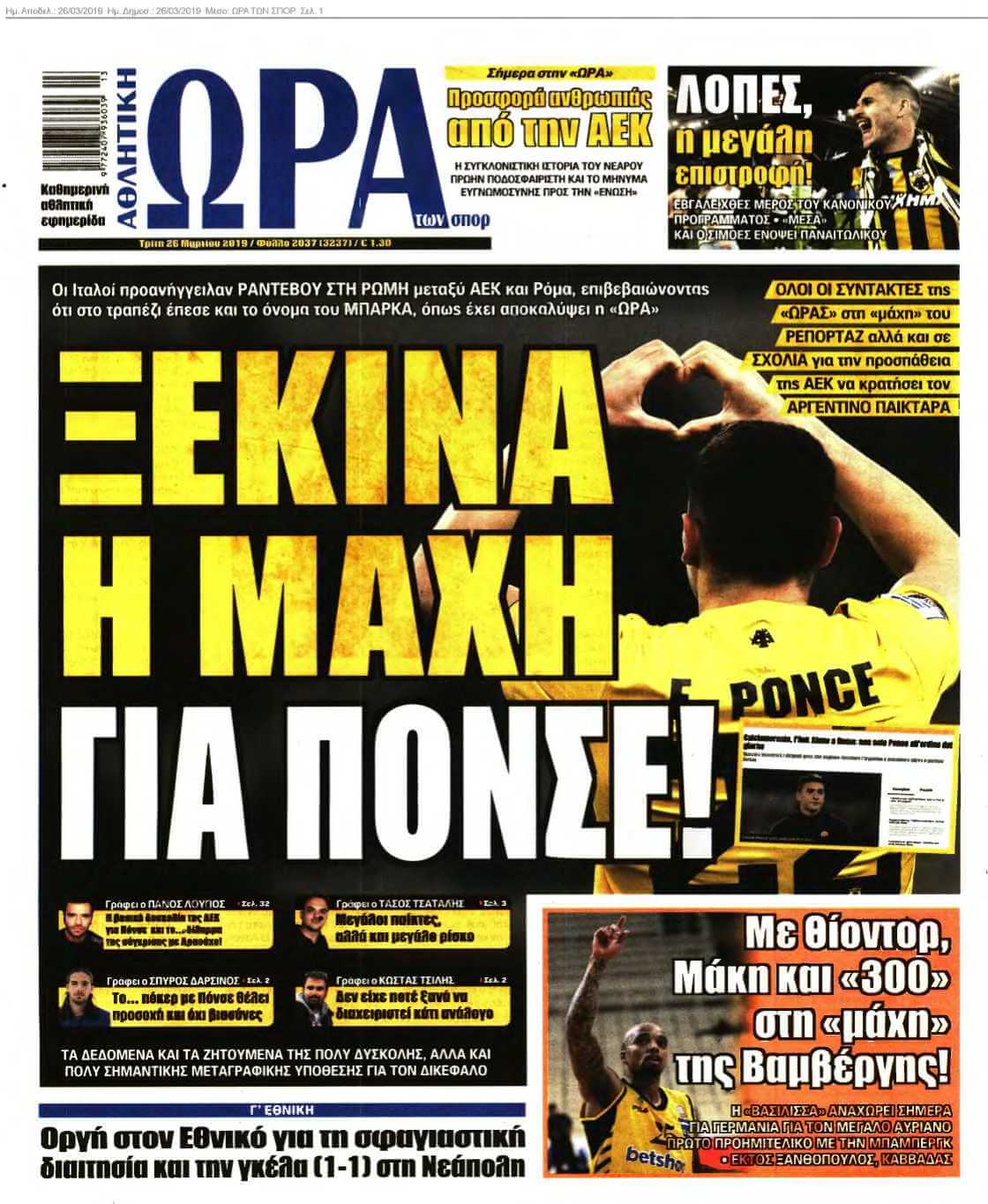 ΩΡΑ ΤΩΝ ΣΠΟΡ 26-03-2019