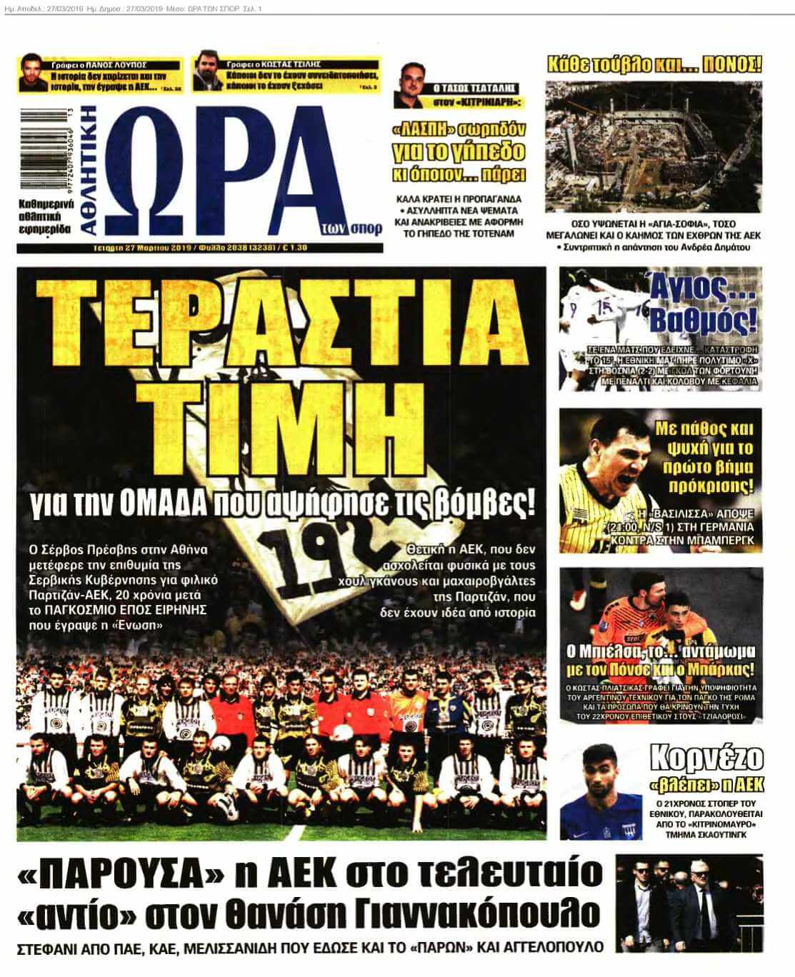 ΩΡΑ ΤΩΝ ΣΠΟΡ 27-03-2019