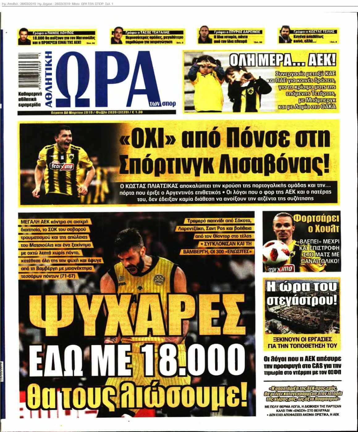 ΩΡΑ ΤΩΝ ΣΠΟΡ 28-03-2019