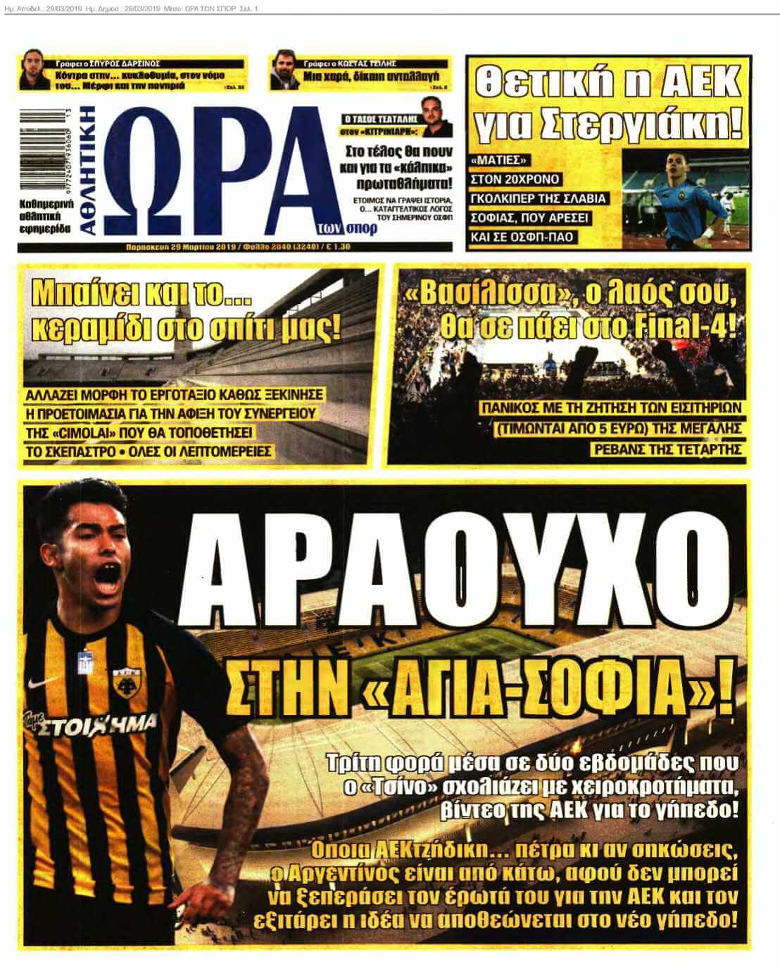 ΩΡΑ ΤΩΝ ΣΠΟΡ 29-03-2019
