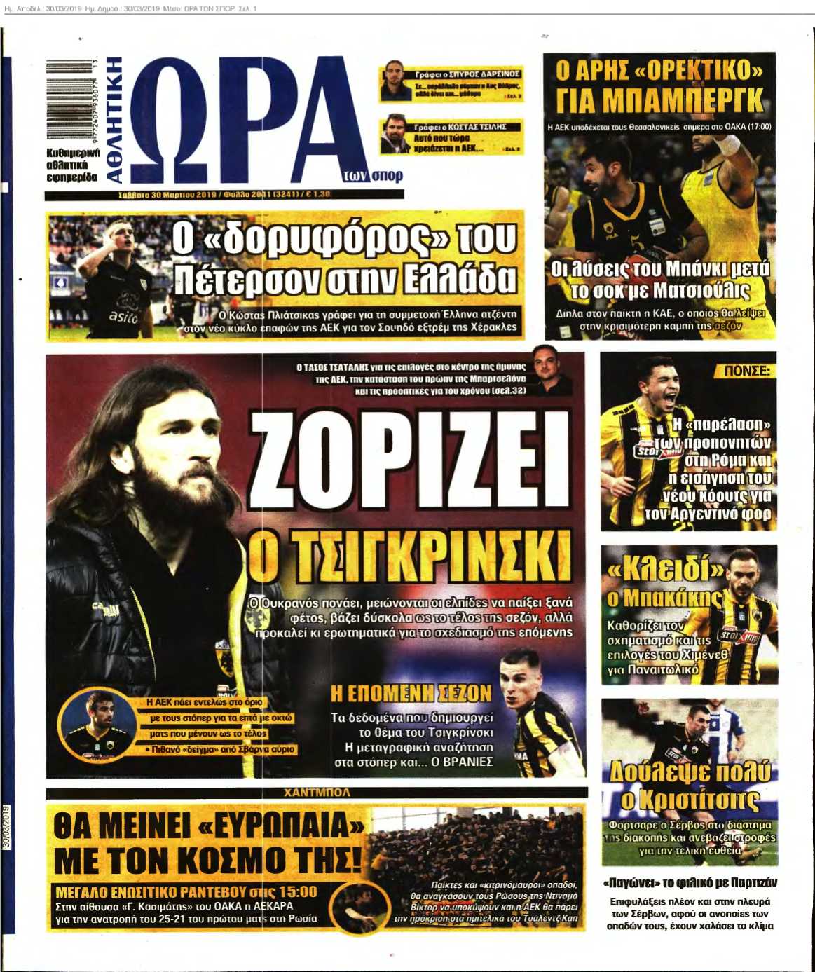 ΩΡΑ ΤΩΝ ΣΠΟΡ 30-03-2019