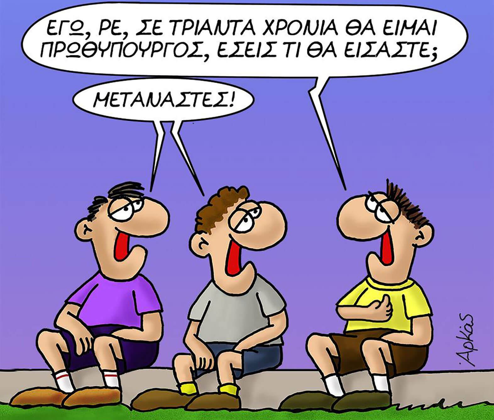 Ο Αρκάς “πυροβολεί” ξανά με τα “παιδικά χρόνια ενός πρωθυπουργού”
