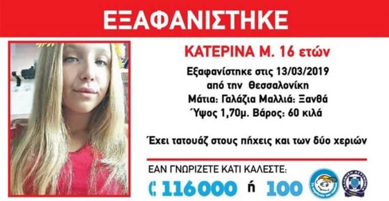 Θεσσαλονίκη: Συναγερμός για την 16χρονη Κατερίνα με τα ξανθά μαλλιά! | Newsit.gr Θεσσαλονίκη: Συναγερμός για την 16χρονη Κατερίνα με τα ξανθά μαλλιά! | Newsit.gr
