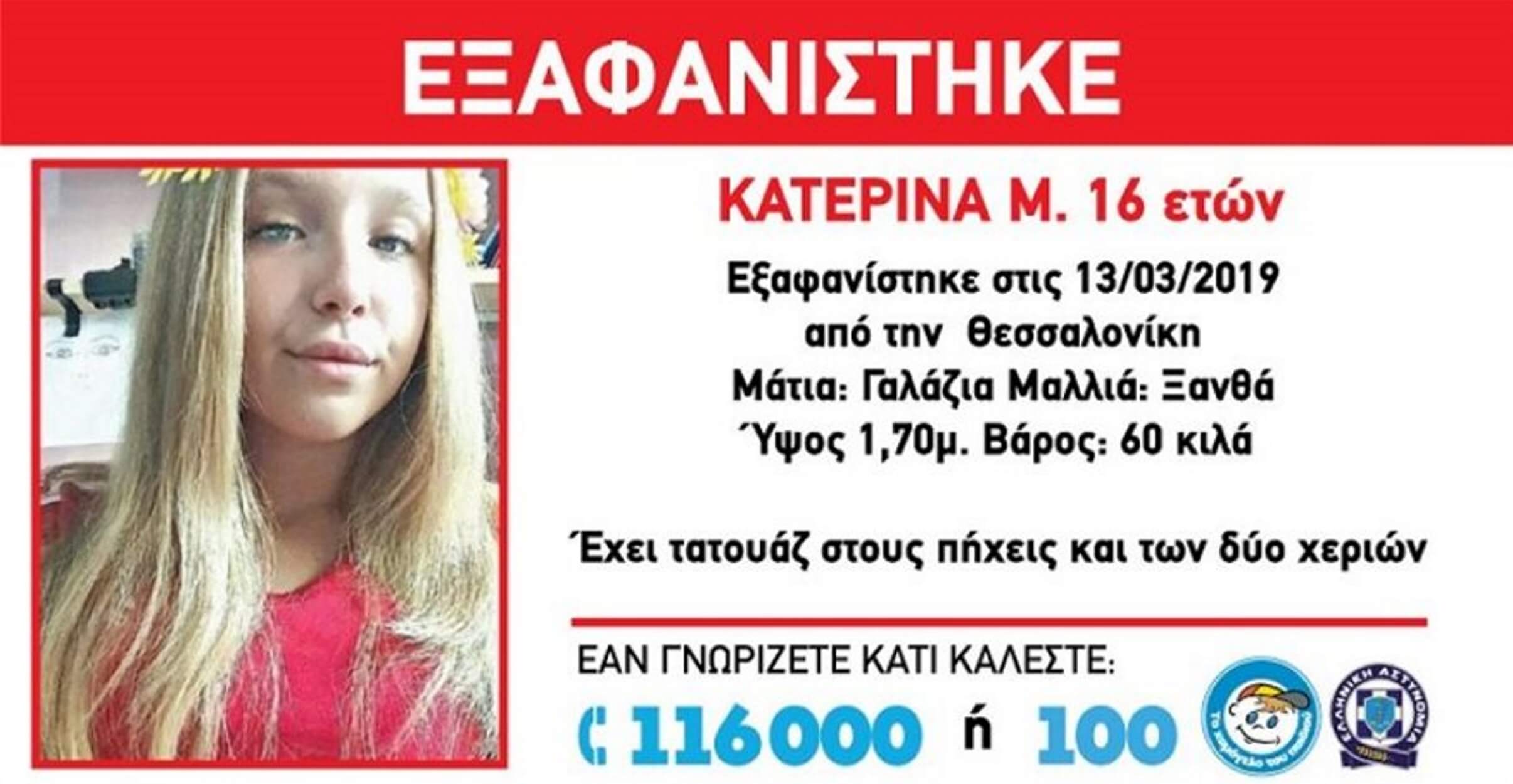 Θεσσαλονίκη: Συναγερμός για την 16χρονη Κατερίνα με τα ξανθά μαλλιά!