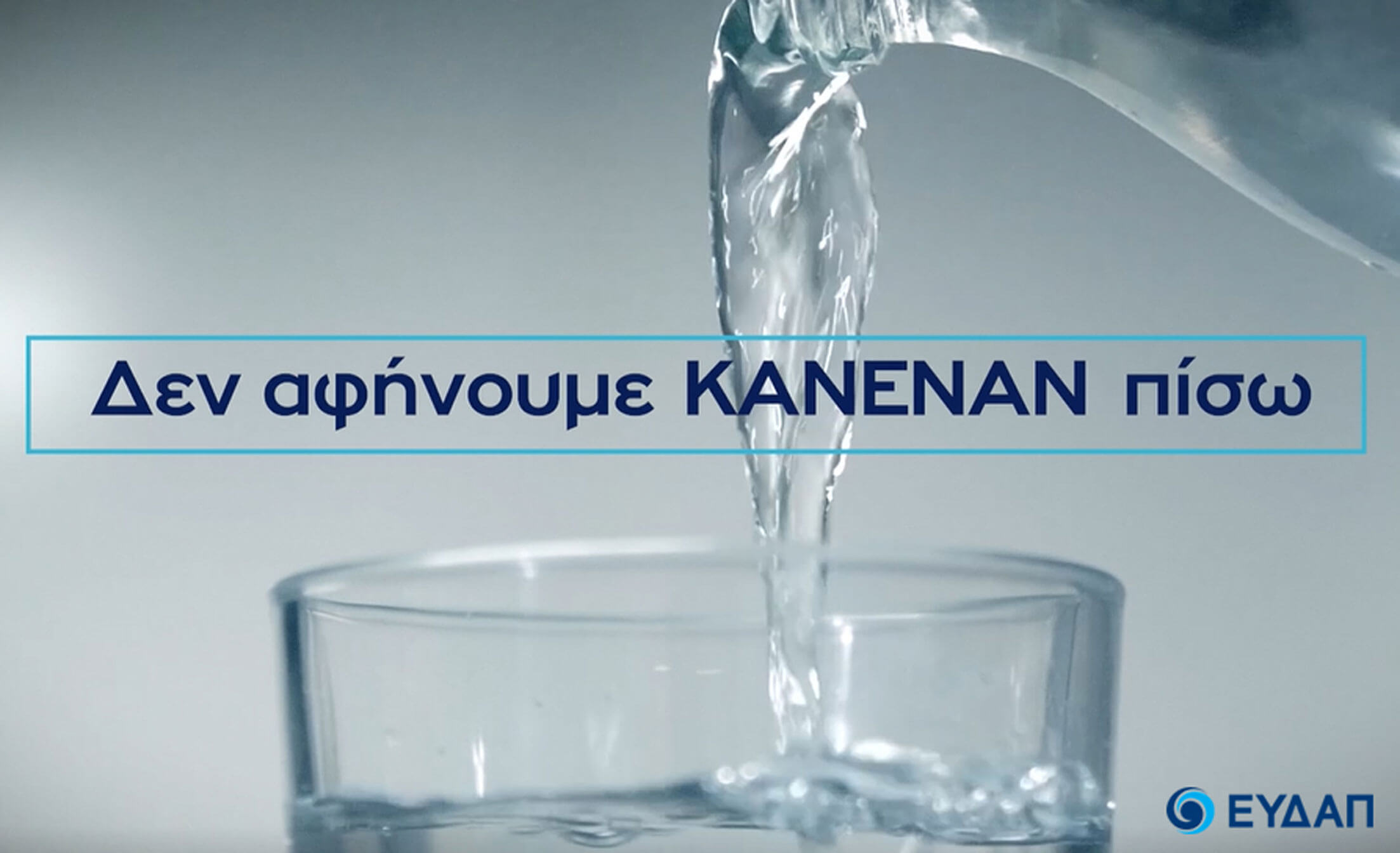 Παγκόσμια Μέρα Νερού 2019: Νερό για όλους, χωρίς διακρίσεις