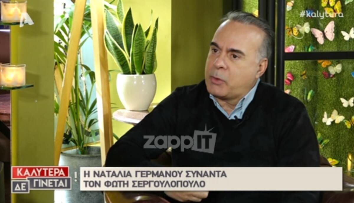 Φώτης Σεργουλόπουλος: Ο καλεσμένος του στην εκπομπή που μίλησε απαξιωτικά για τον ίδιο