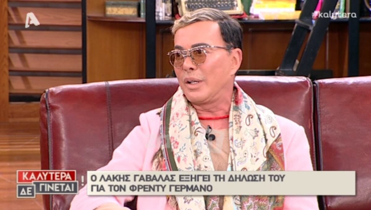Λάκης Γαβαλάς σε Ναταλία Γερμανού: «Ζητώ συγγνώμη γιατί χρησιμοποίησα ένα όνομα της οικογενείας σου»